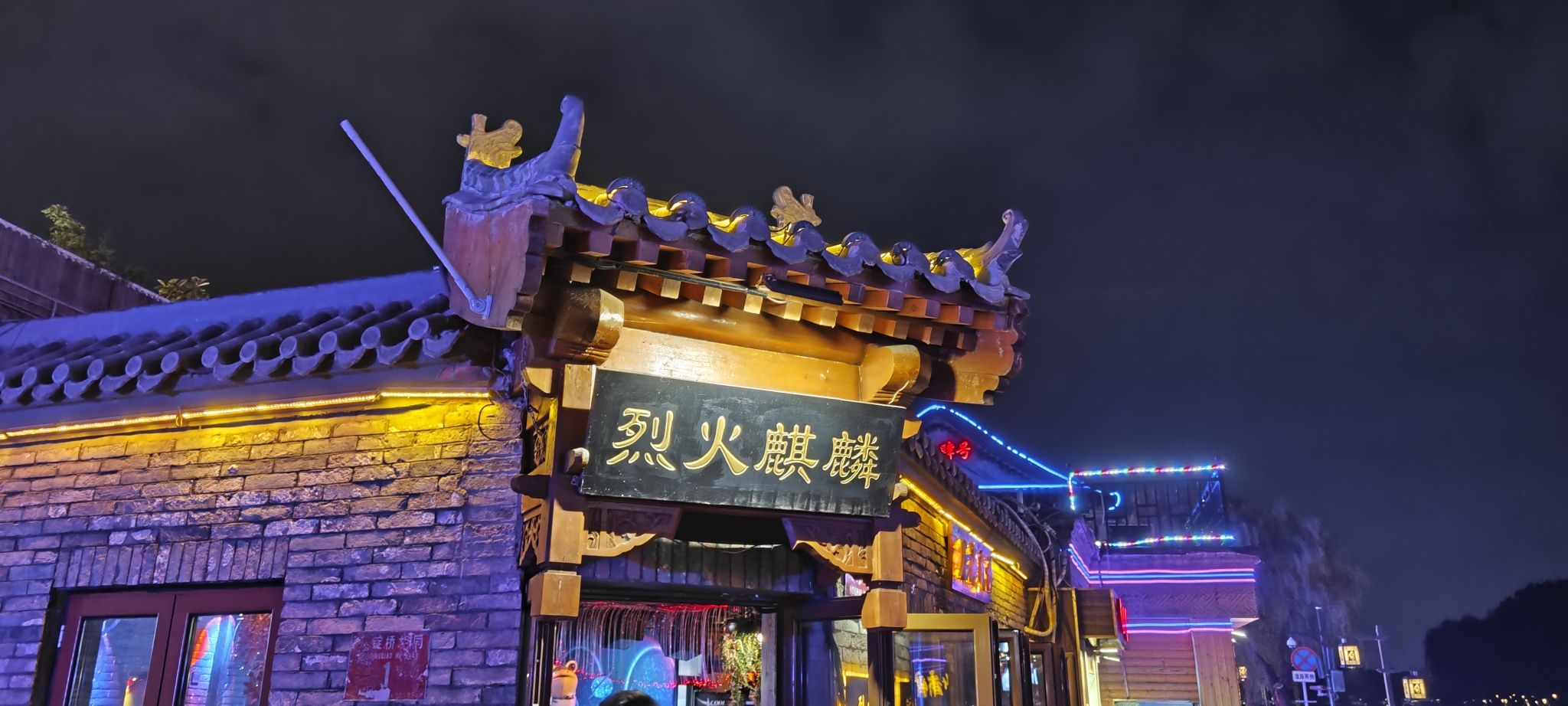 场地封面-烈火麒麟酒吧