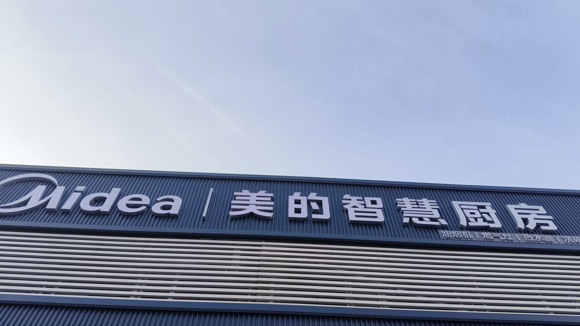 美的智慧厨房(乌鲁木齐新华凌乐标店)