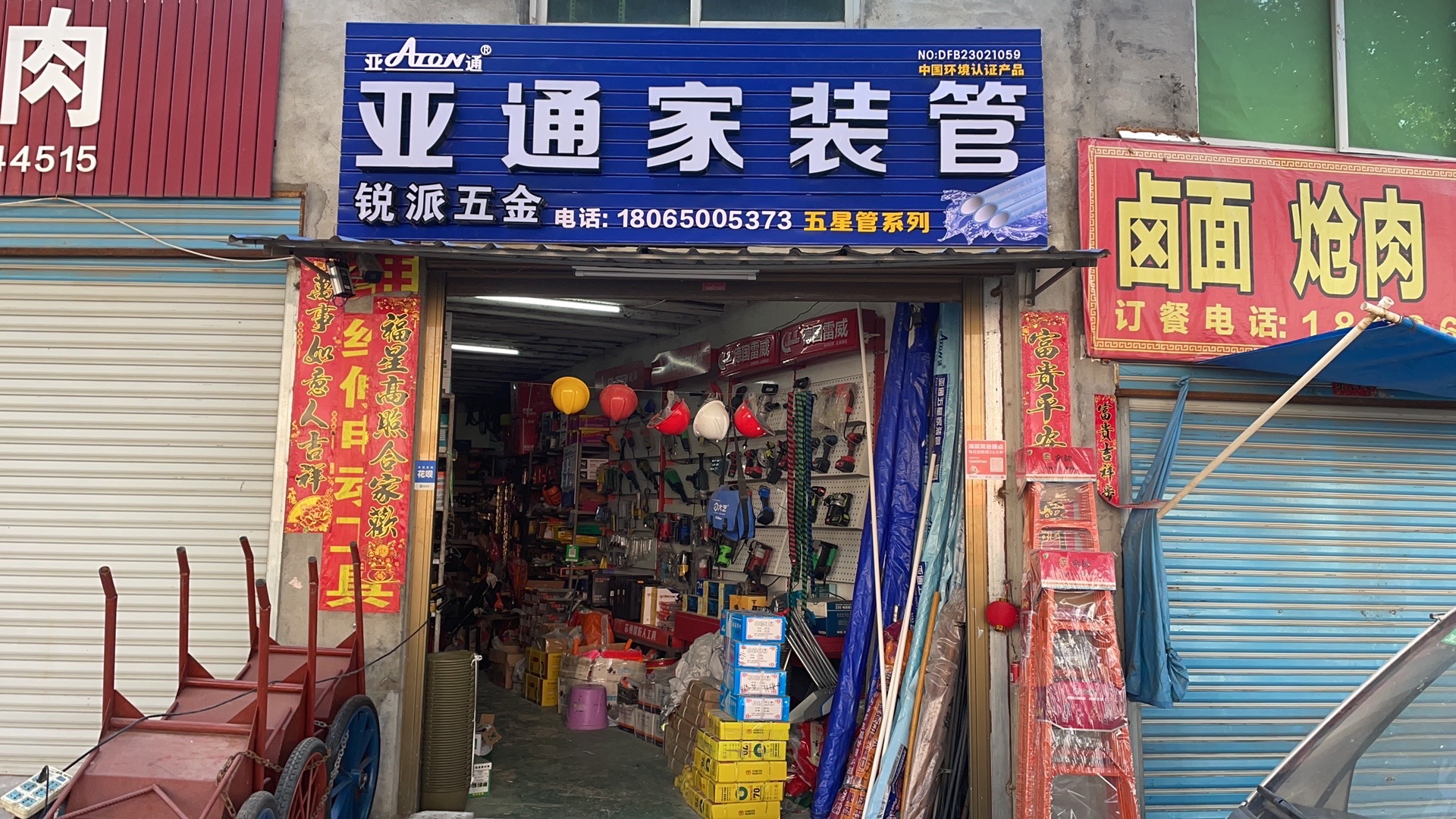 锐派五金店(万达)