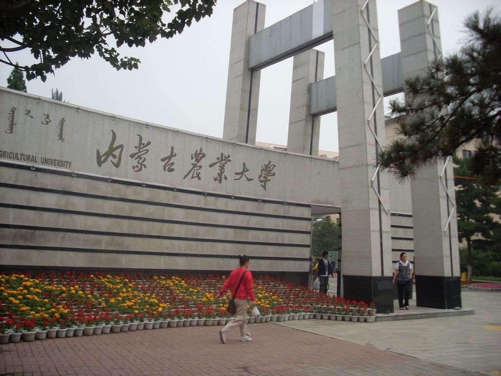 内蒙古农业大学东校区