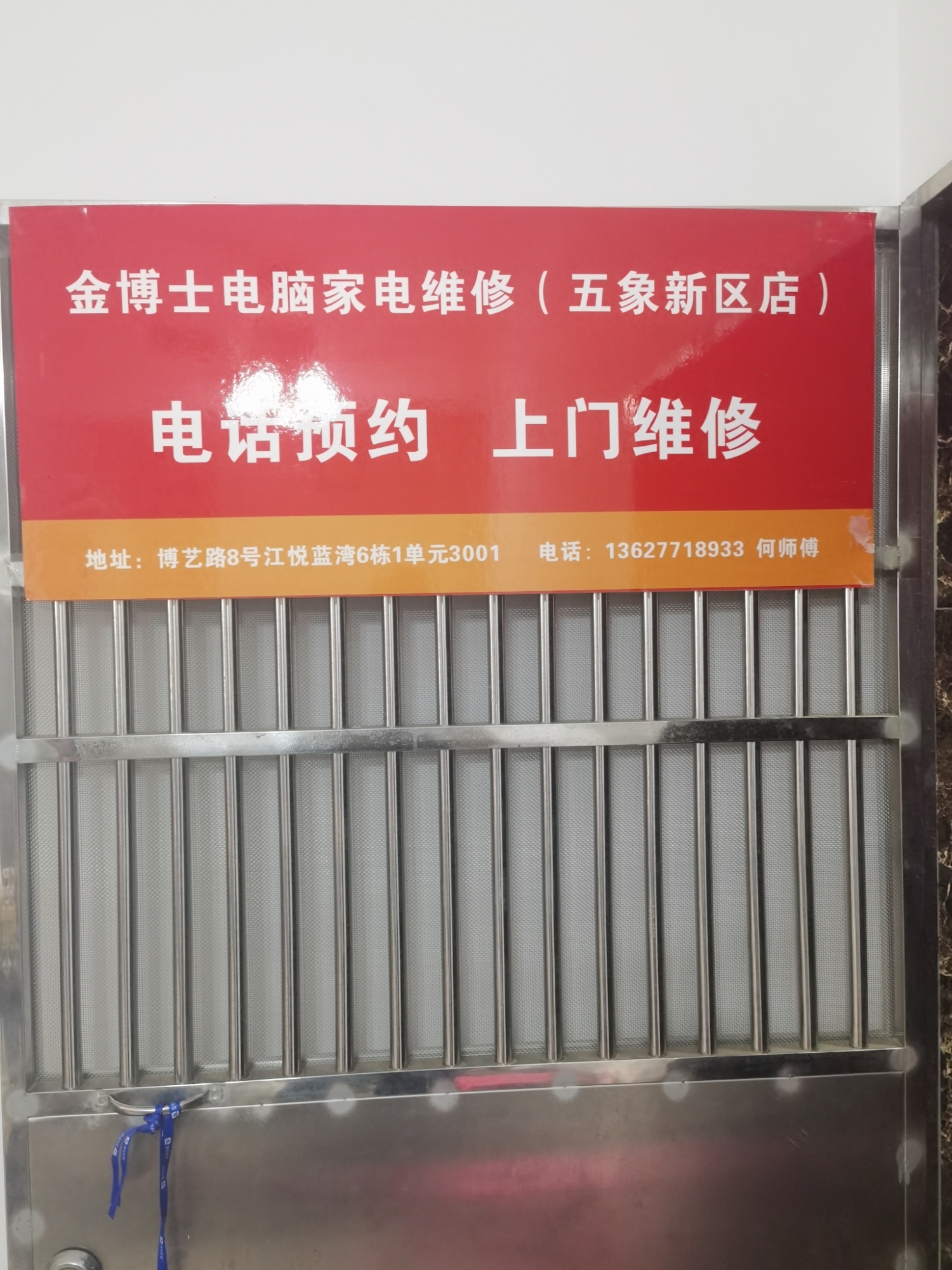 金博士电脑家电维修(五象新区店)