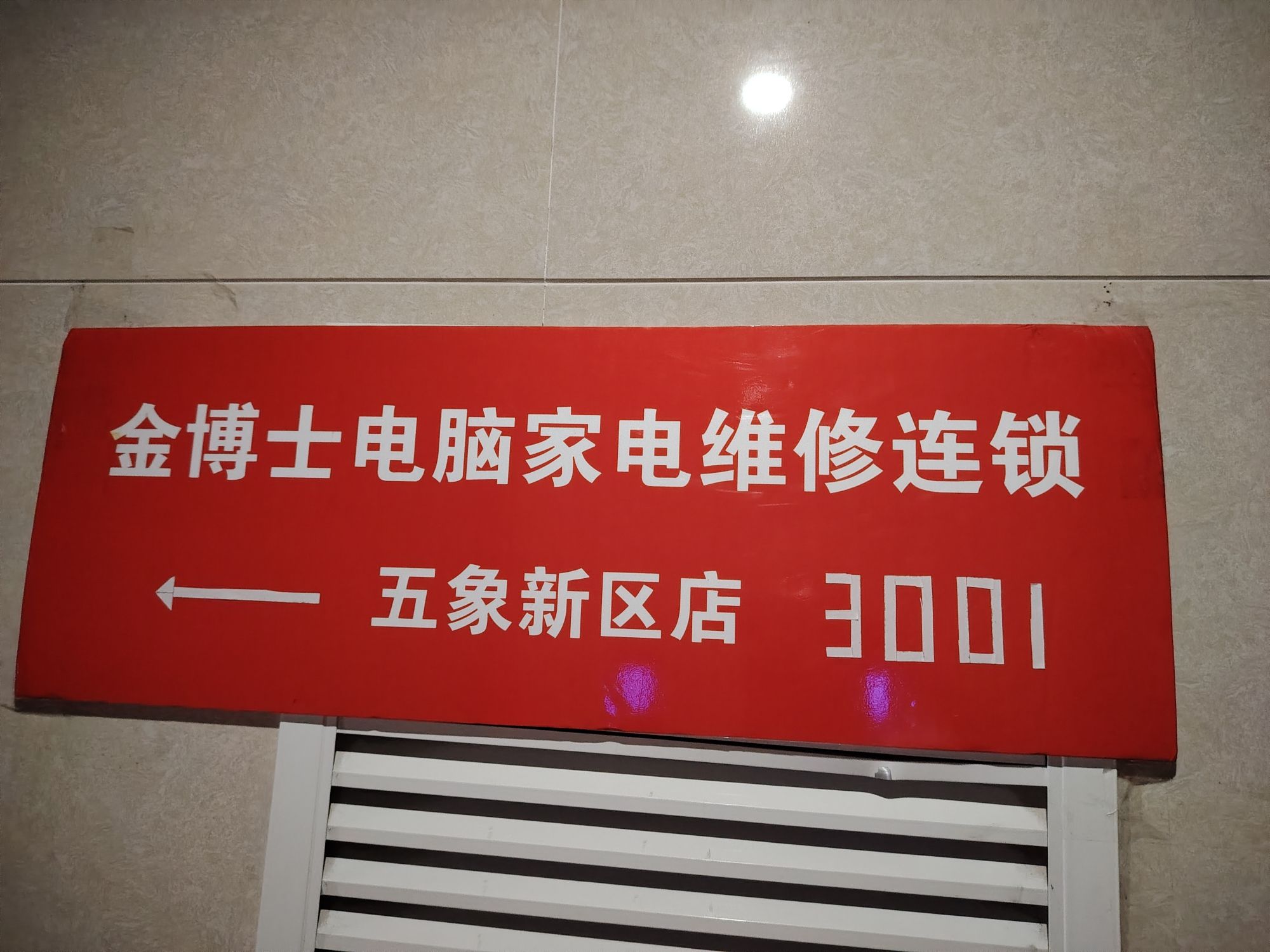 金博士电脑家电维修(五象新区店)