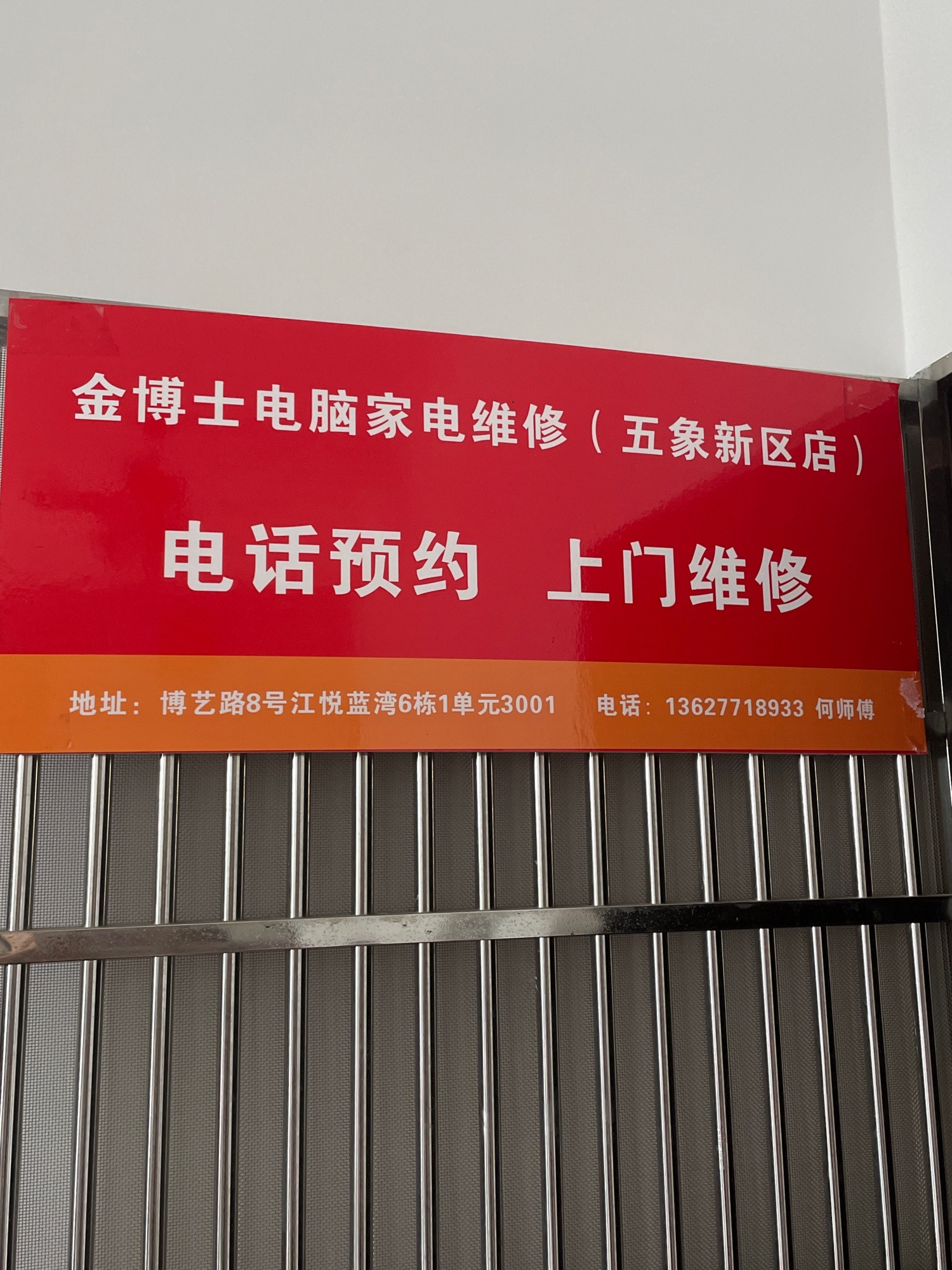金博士电脑家电维修(五象新区店)