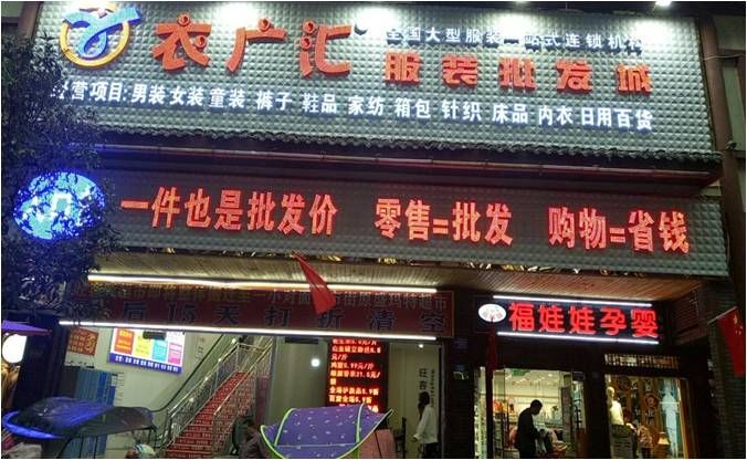 衣广汇服装批发城