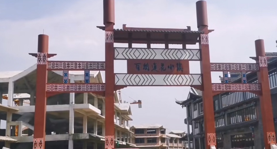 百朋莲花小镇旅行图片 2