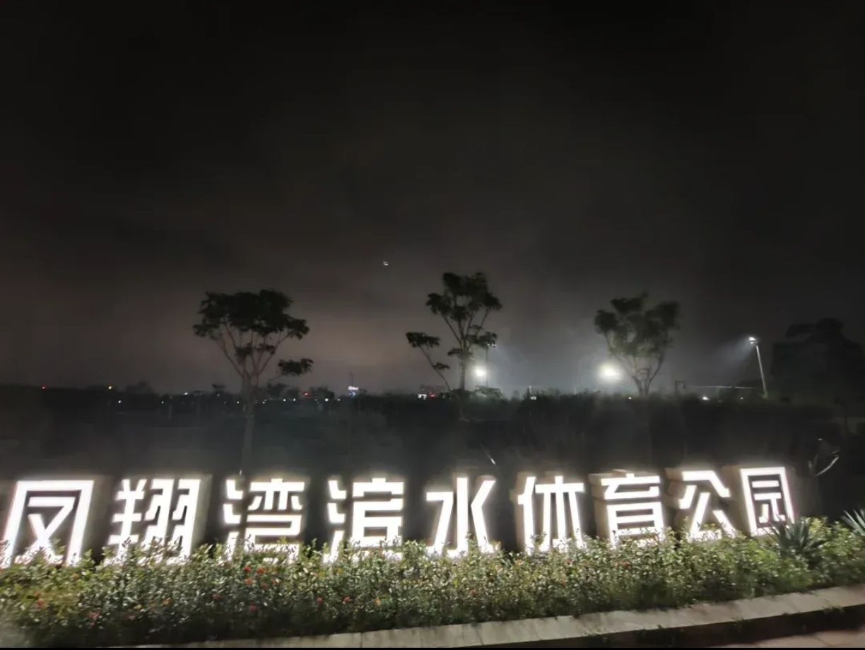 凤凰浜体育公园旅行图片 1