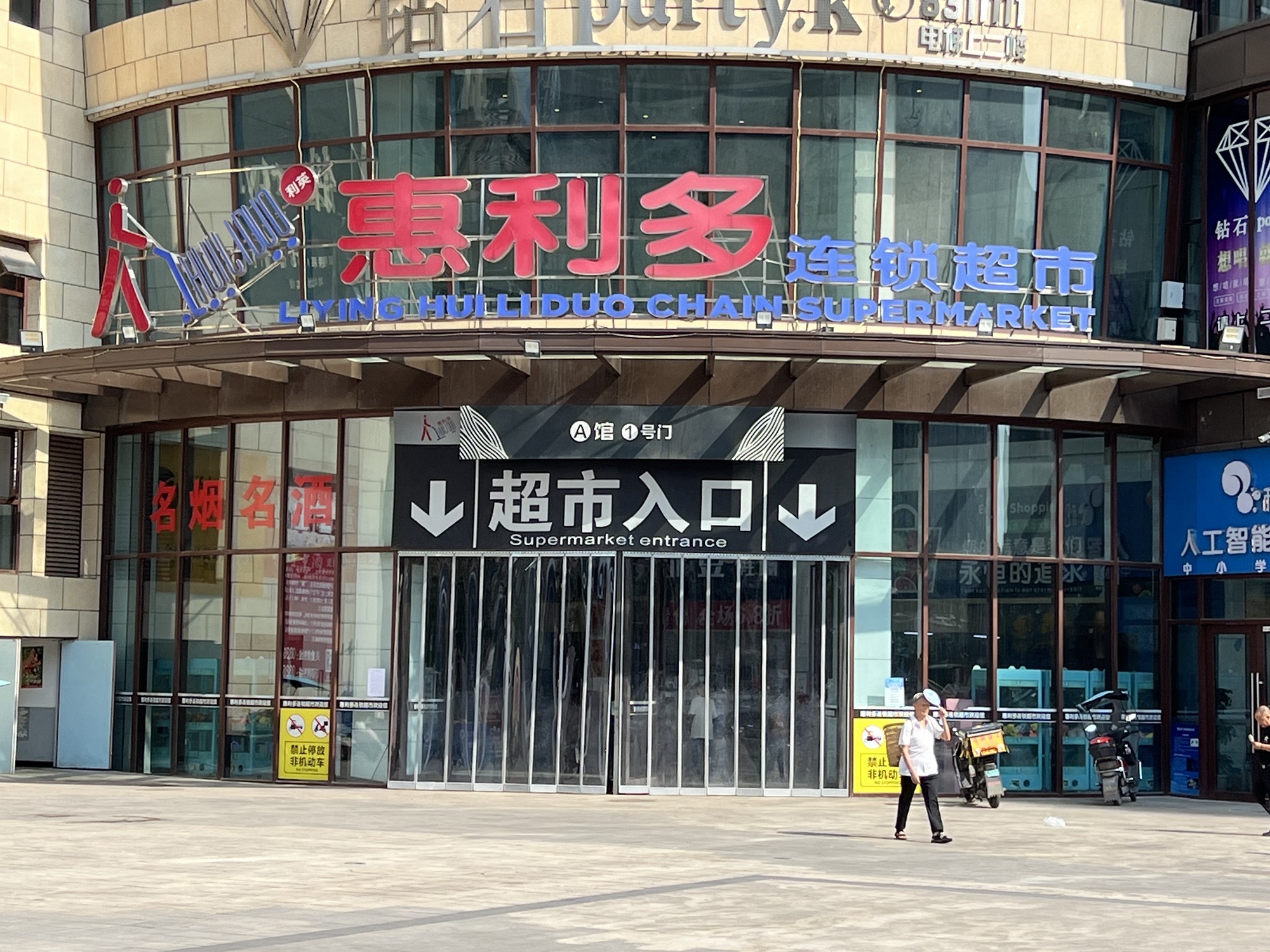 惠利多连锁超市(邻水二店)