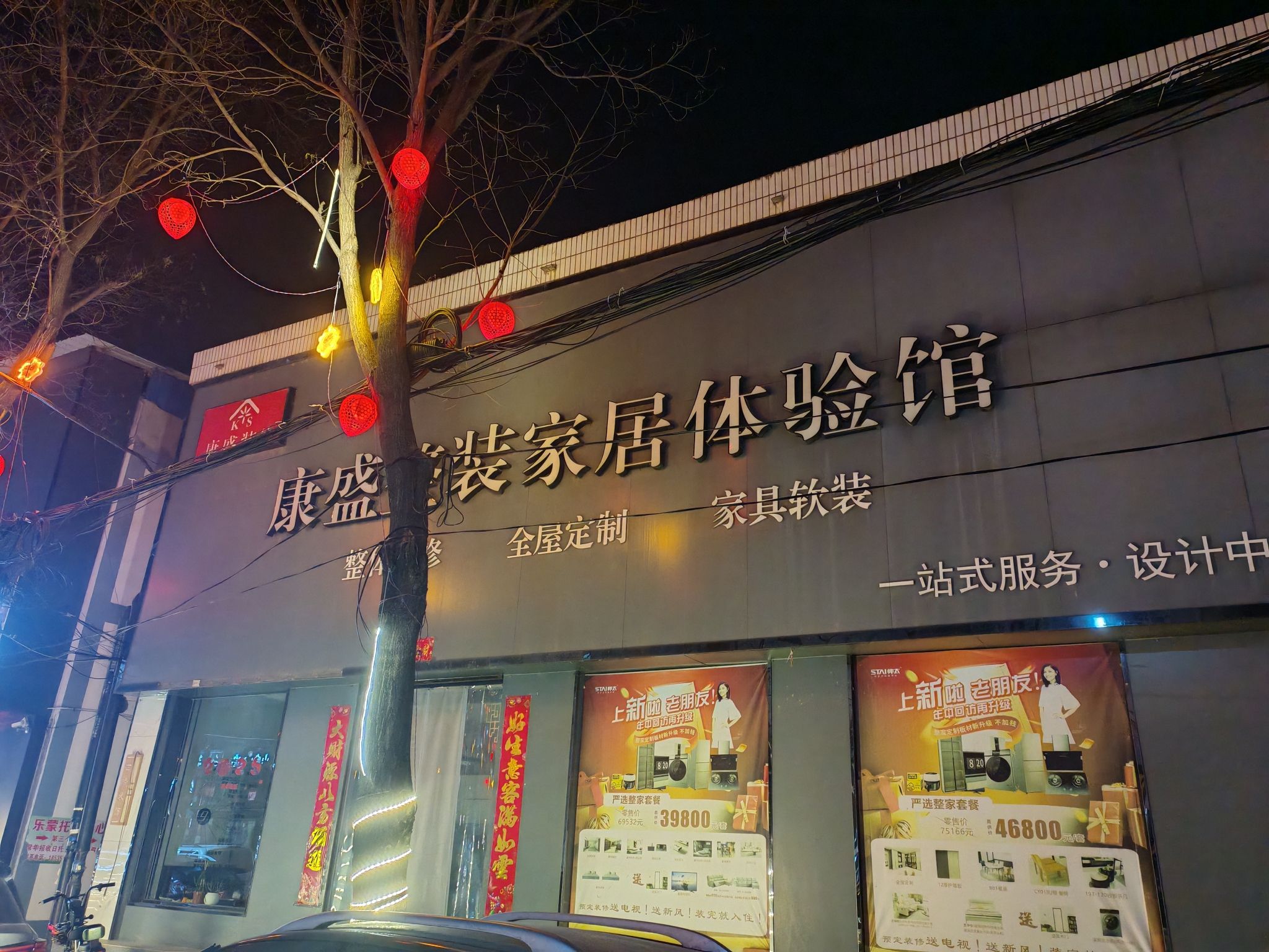康盛装饰店