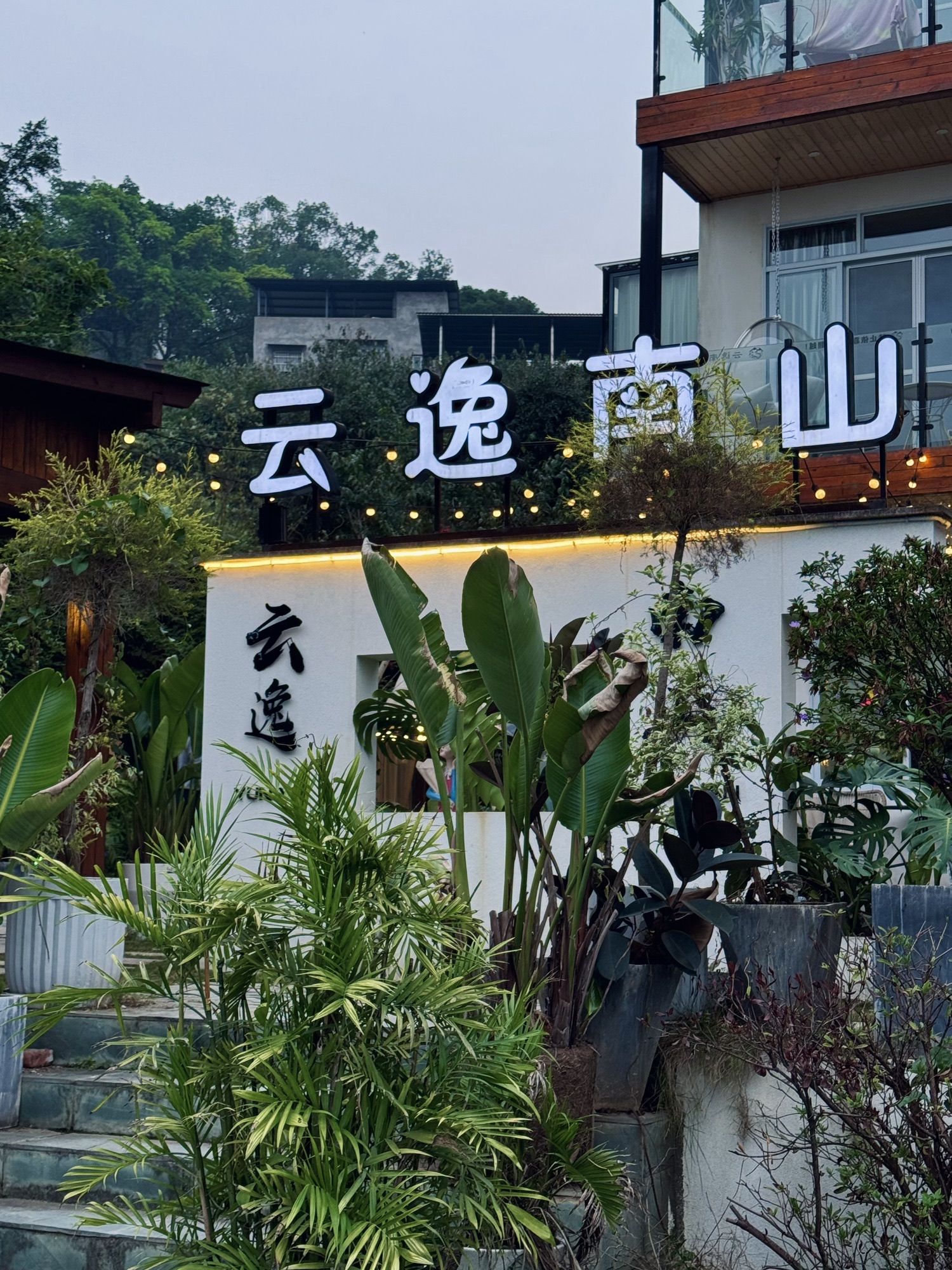 云逸南山花园餐厅(南山店)