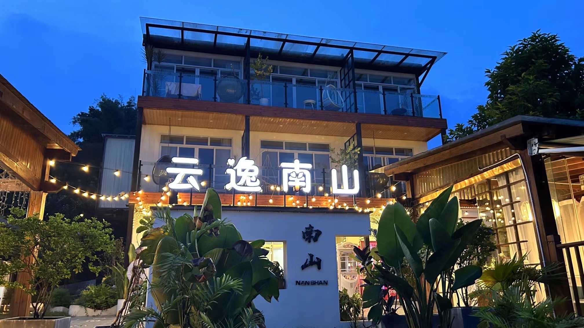云逸南山花园餐厅(南山店)
