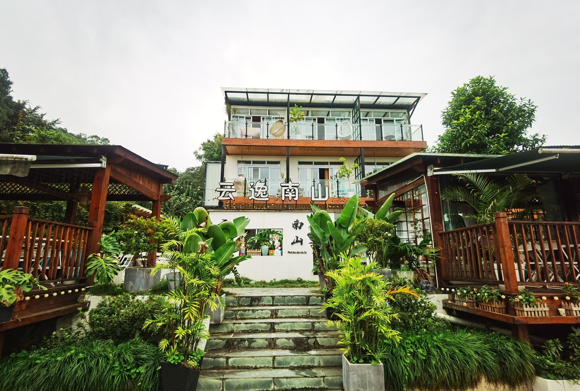 云逸南山花园餐厅(南山店)