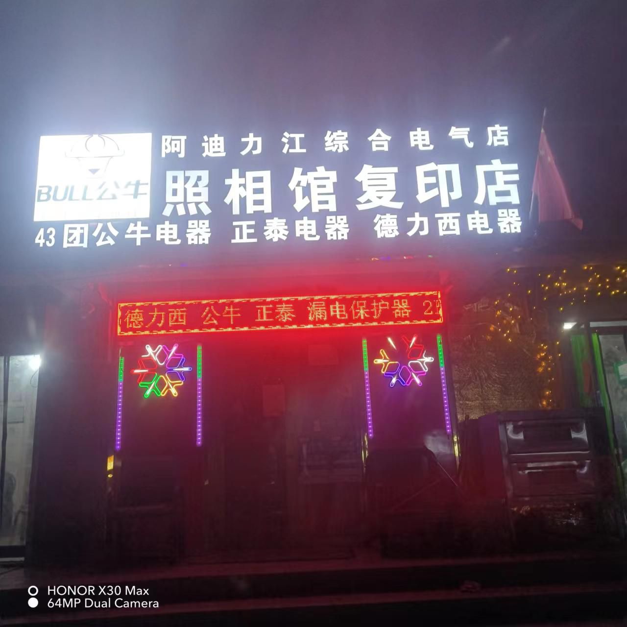 43团公牛电器(人民西路店)