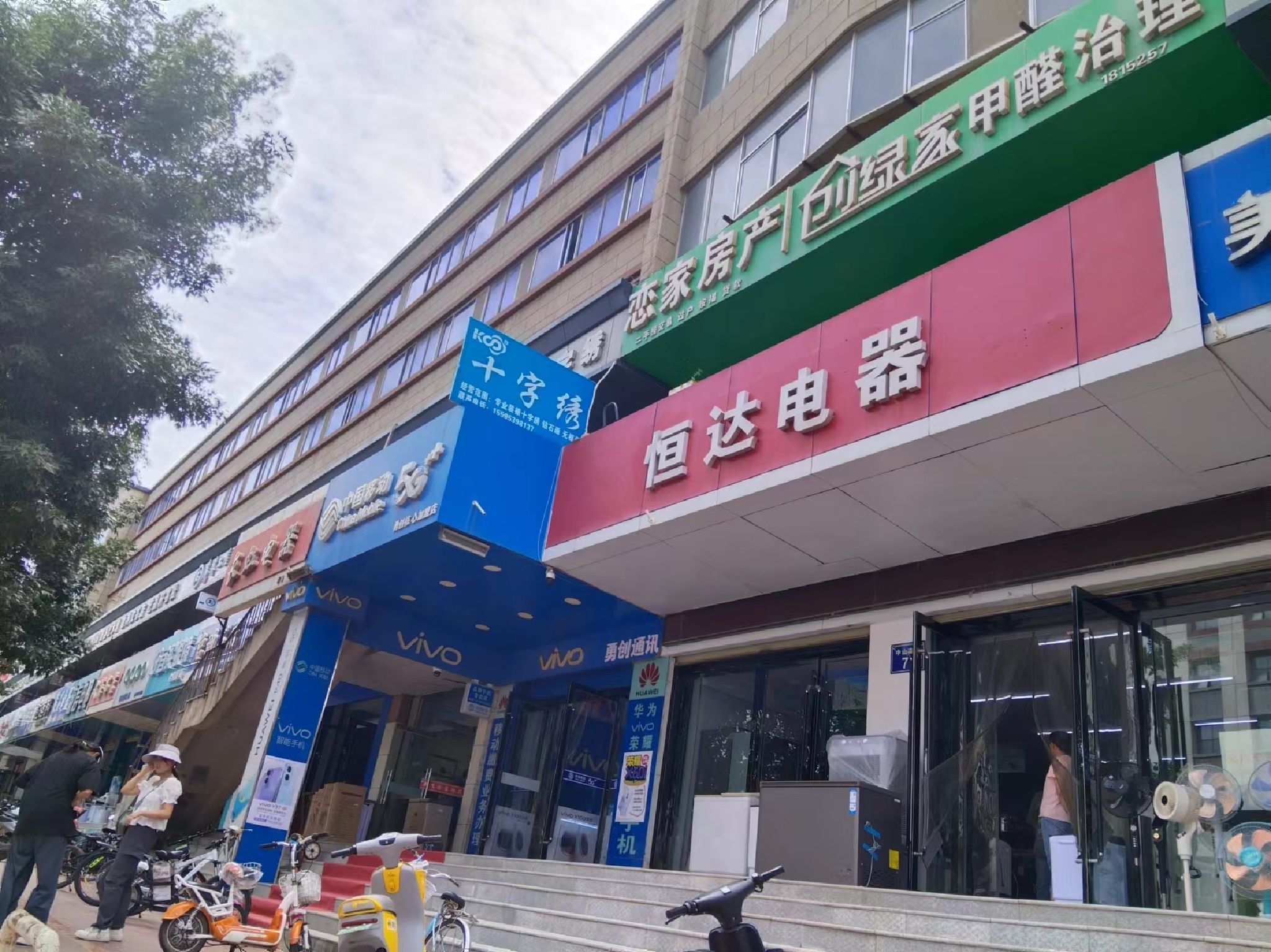 恒达电器(中山南街店)