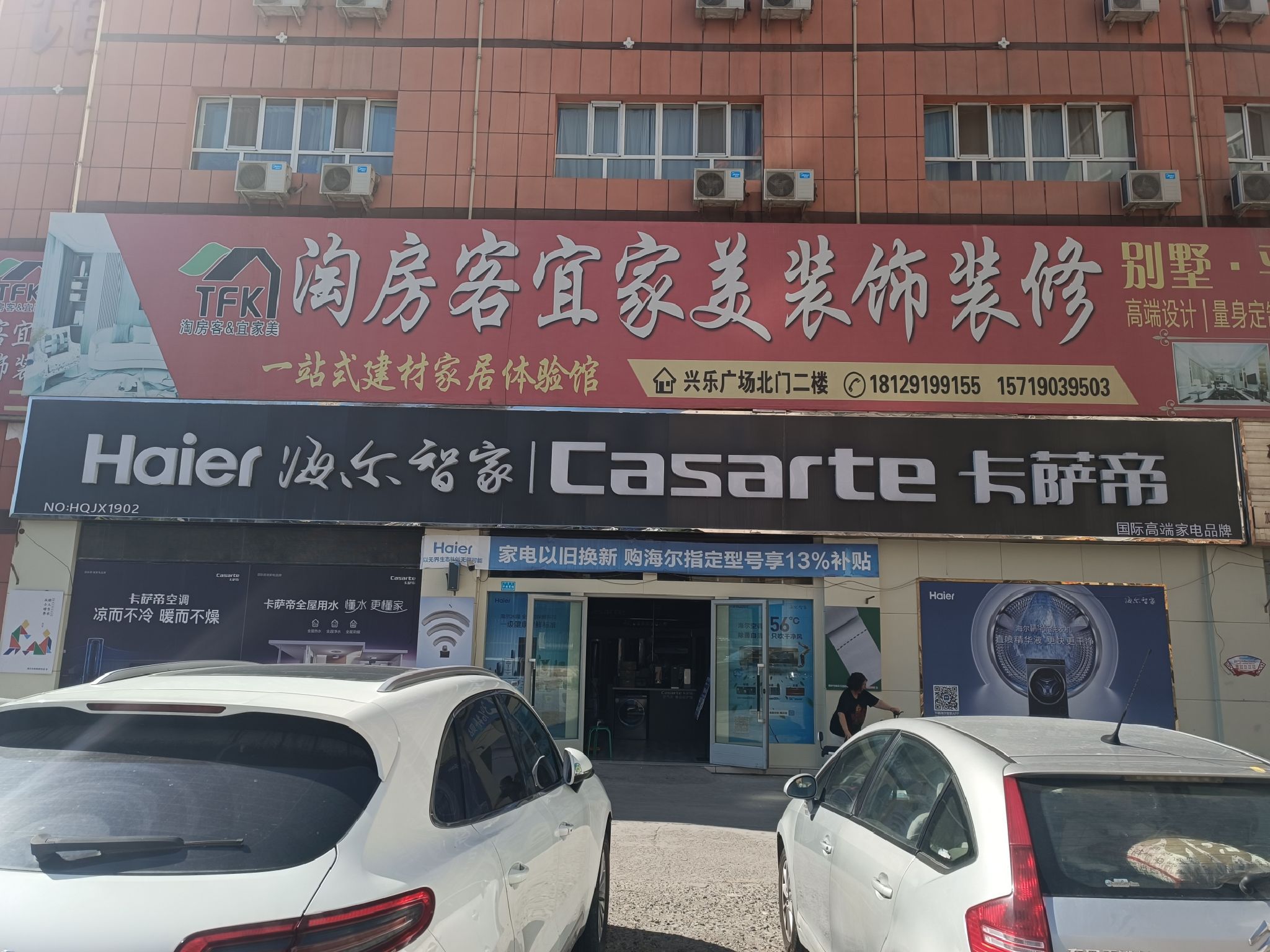 海尔专卖店-总店(兴乐广场店)