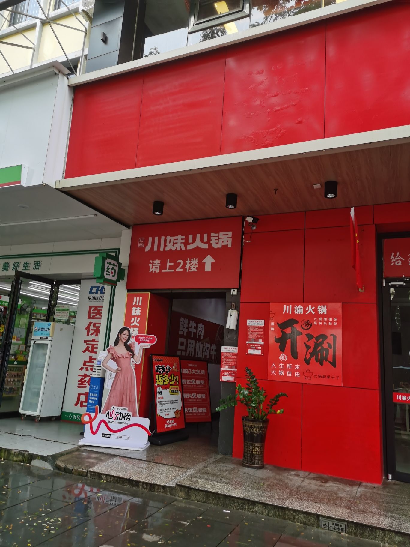 川妹火锅(东风路直营店)