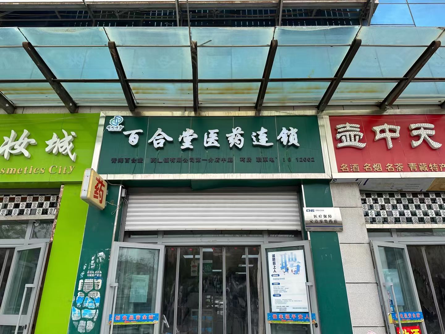 百合堂医药连锁