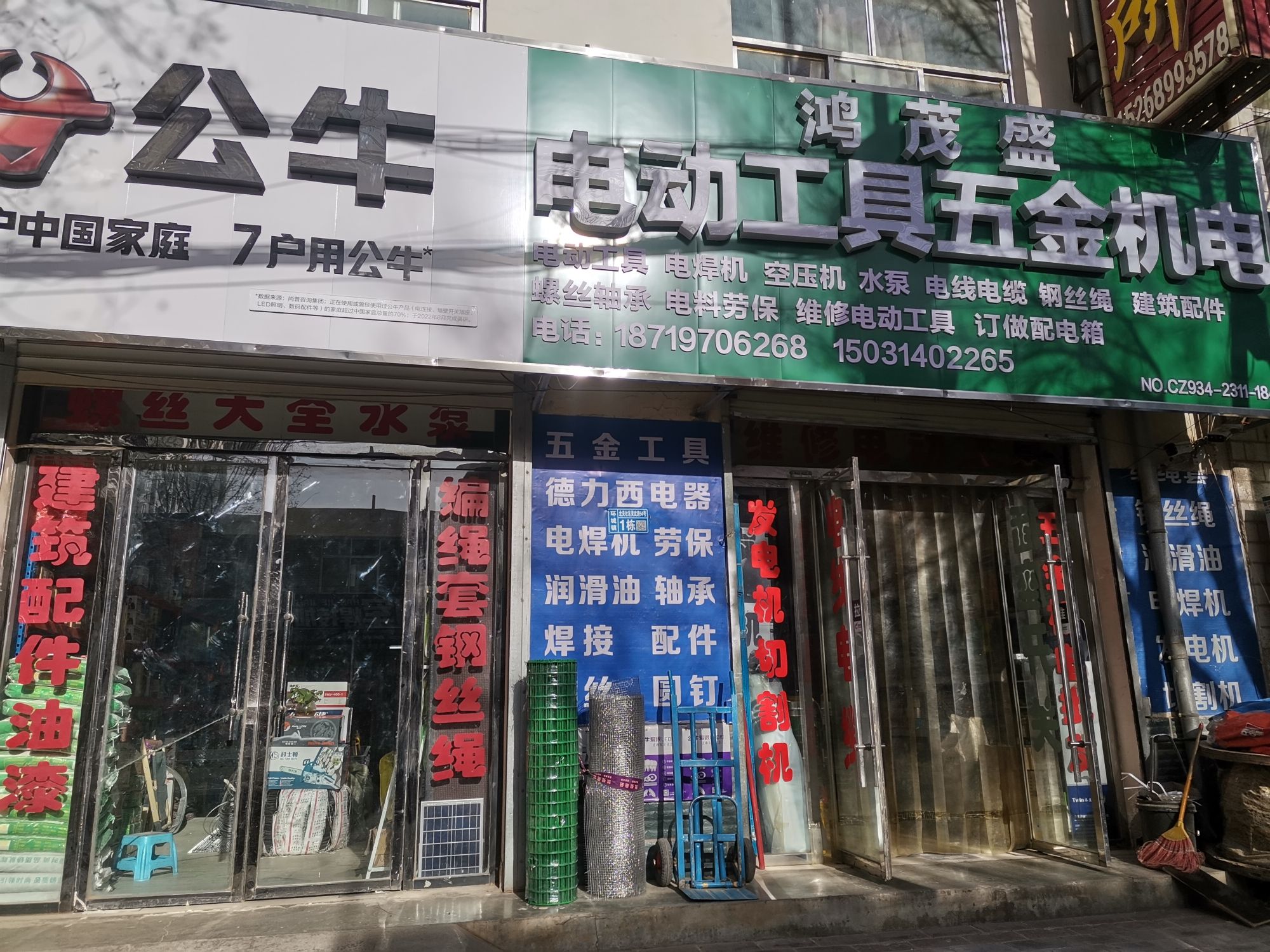 环县鸿茂盛电动工具五金机电