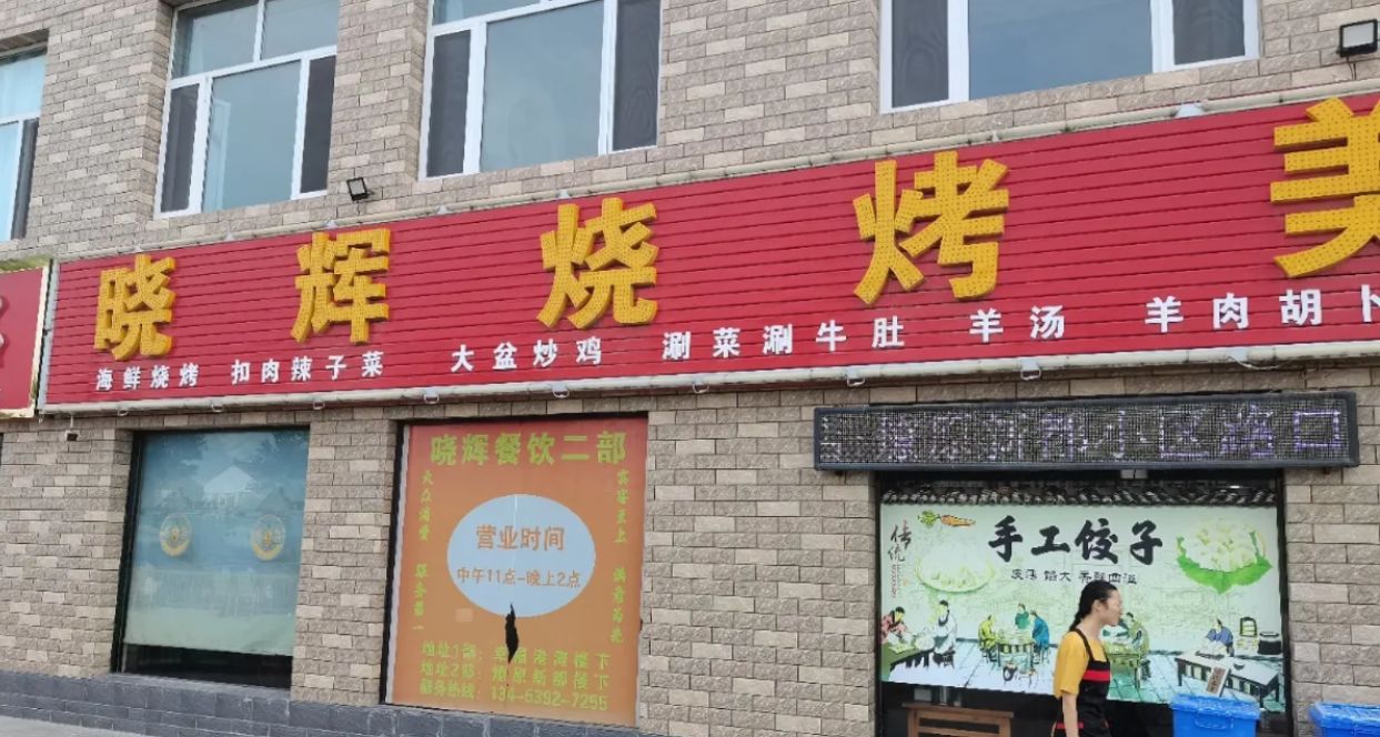晓辉烧烤美食城(燎原新都店)门店外观