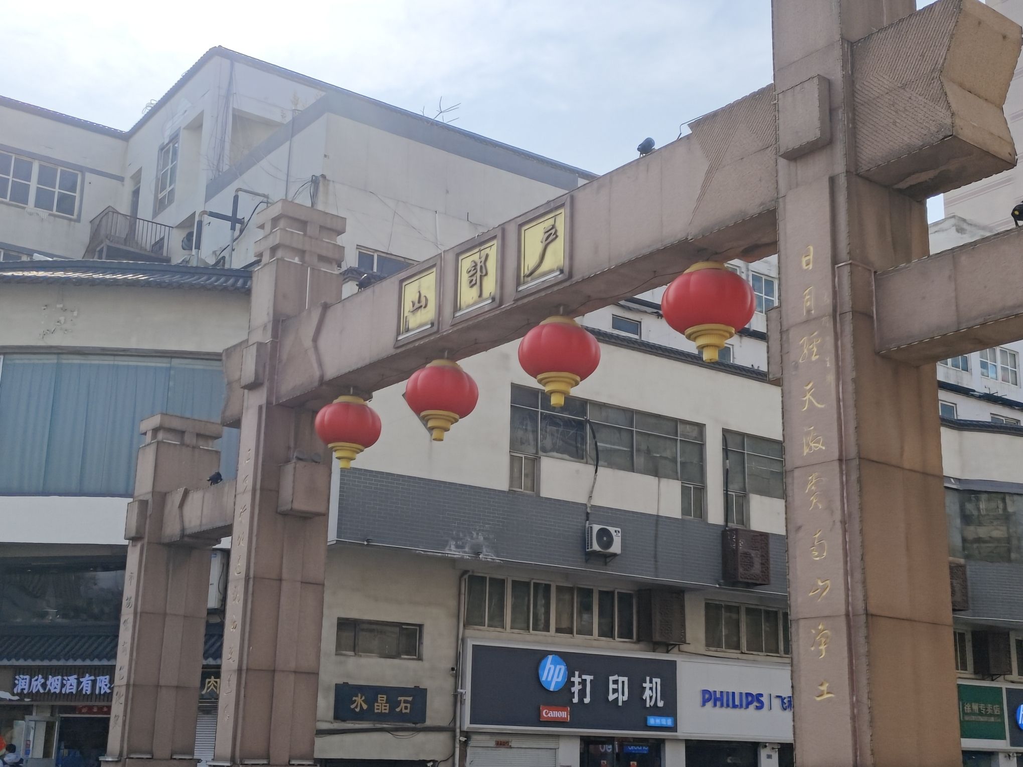 户部山历史文化街区旅行图片 3