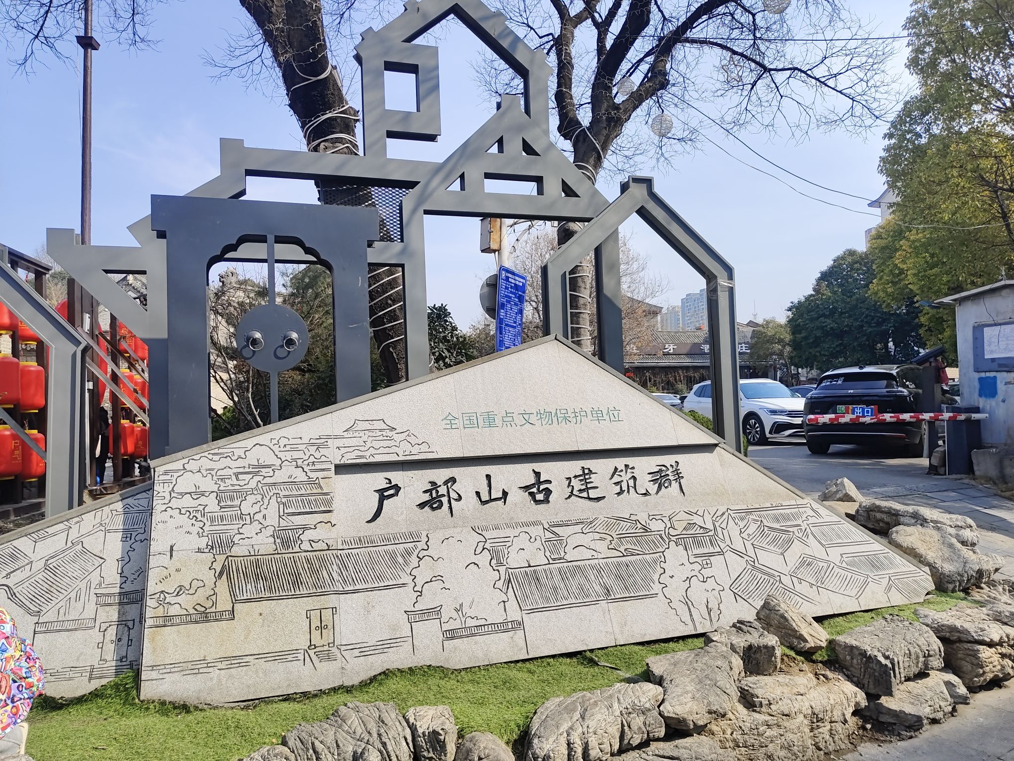 户部山历史文化街区旅行图片 2