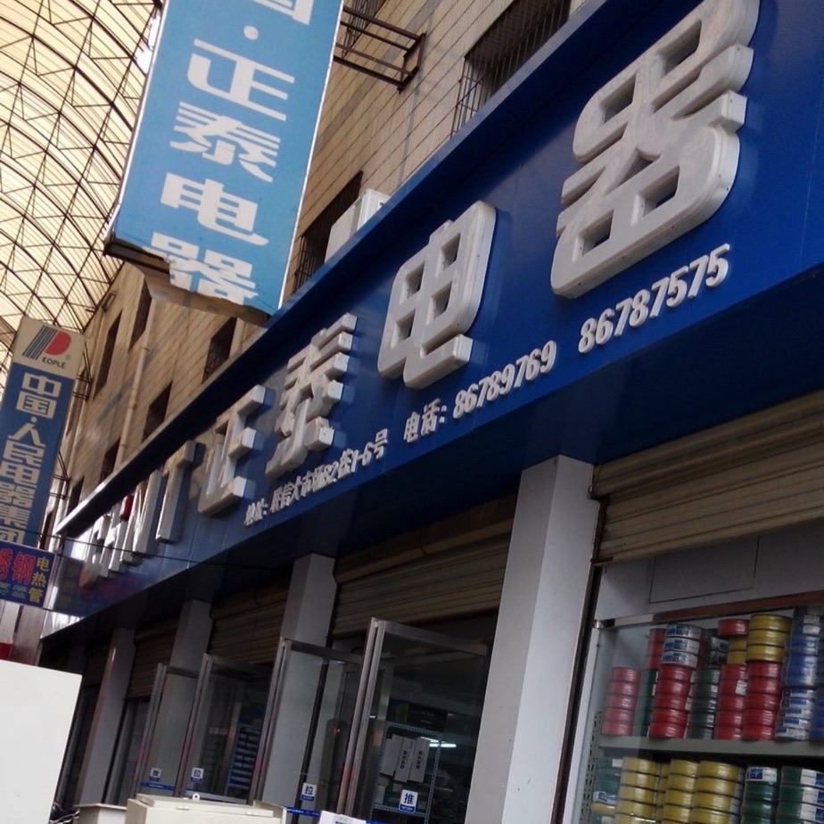 正泰电器(攀枝花大道南段店)