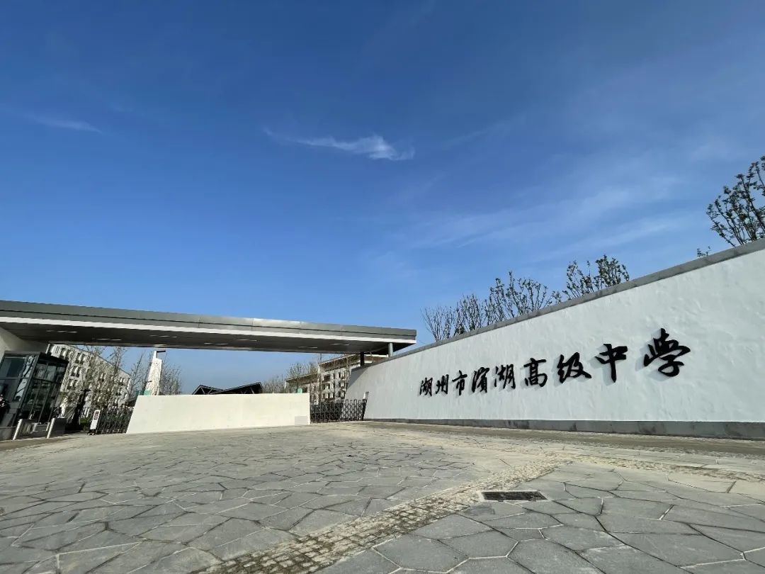 浙江省湖州市滨湖高级中学
