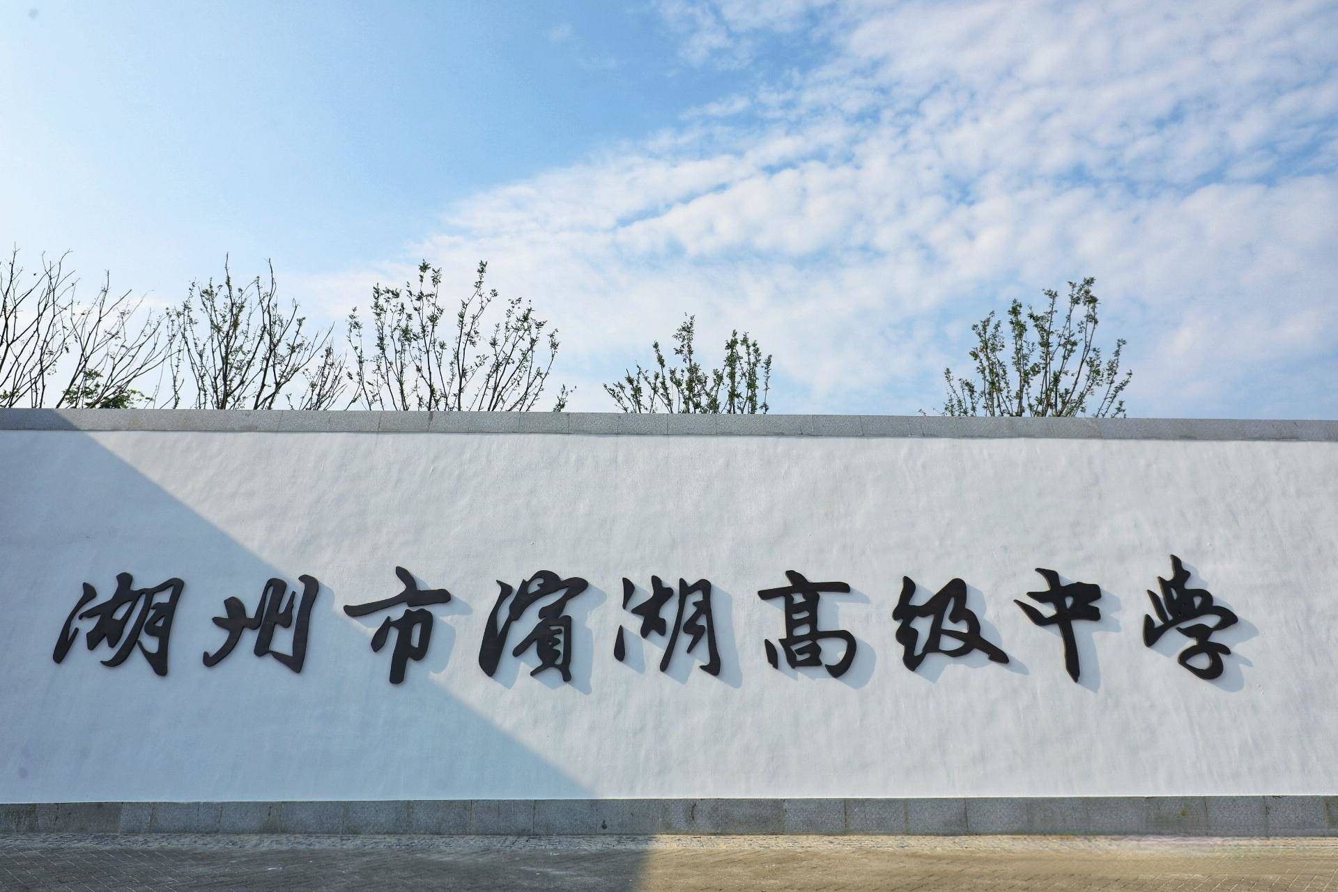 浙江省湖州市滨湖高级中学