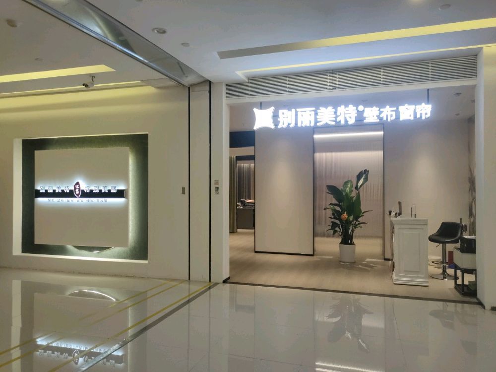 别丽美特窗帘壁布(环渤海国际家居店)