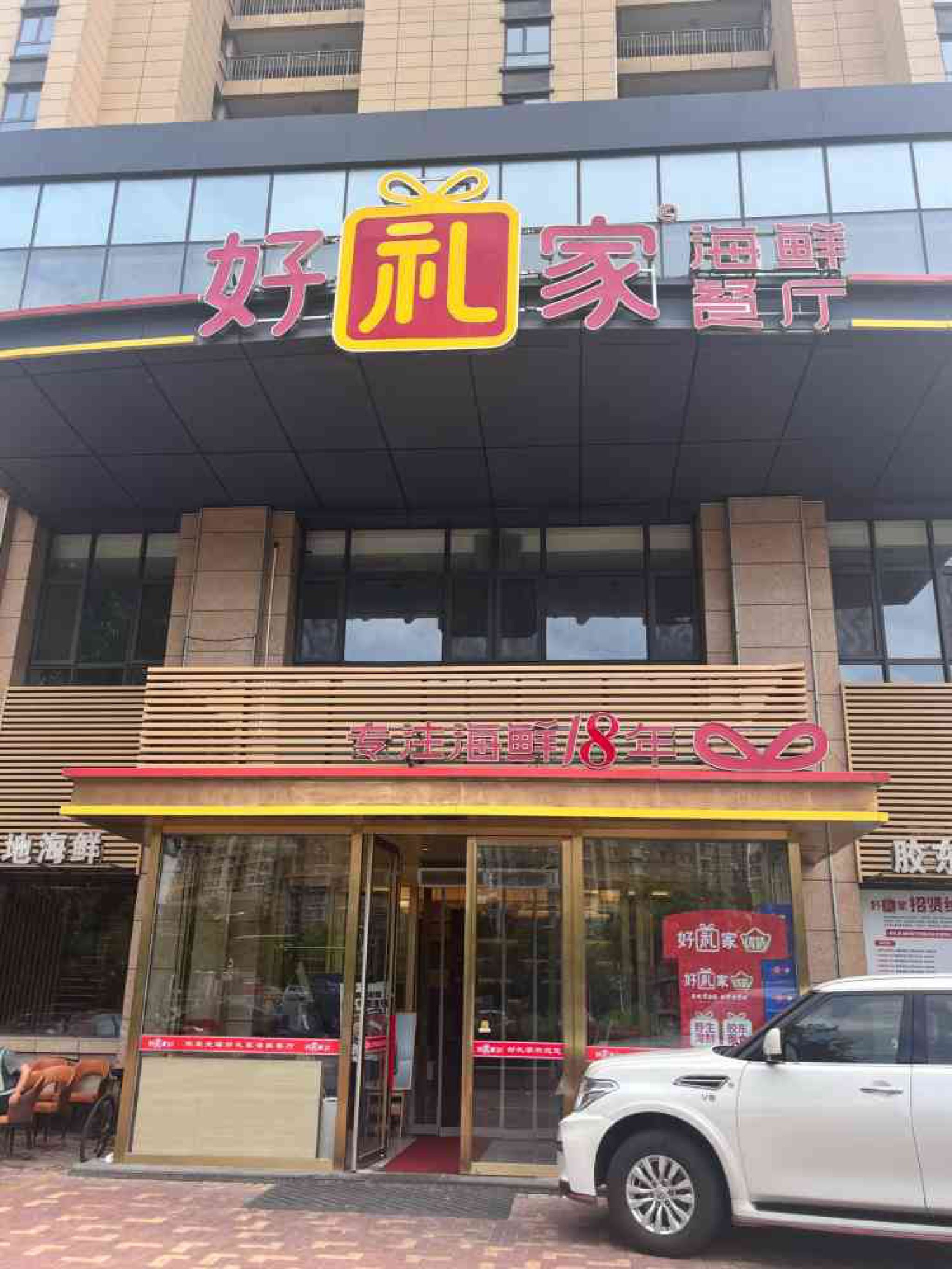 好礼家海鲜餐厅(中粮朗云店)