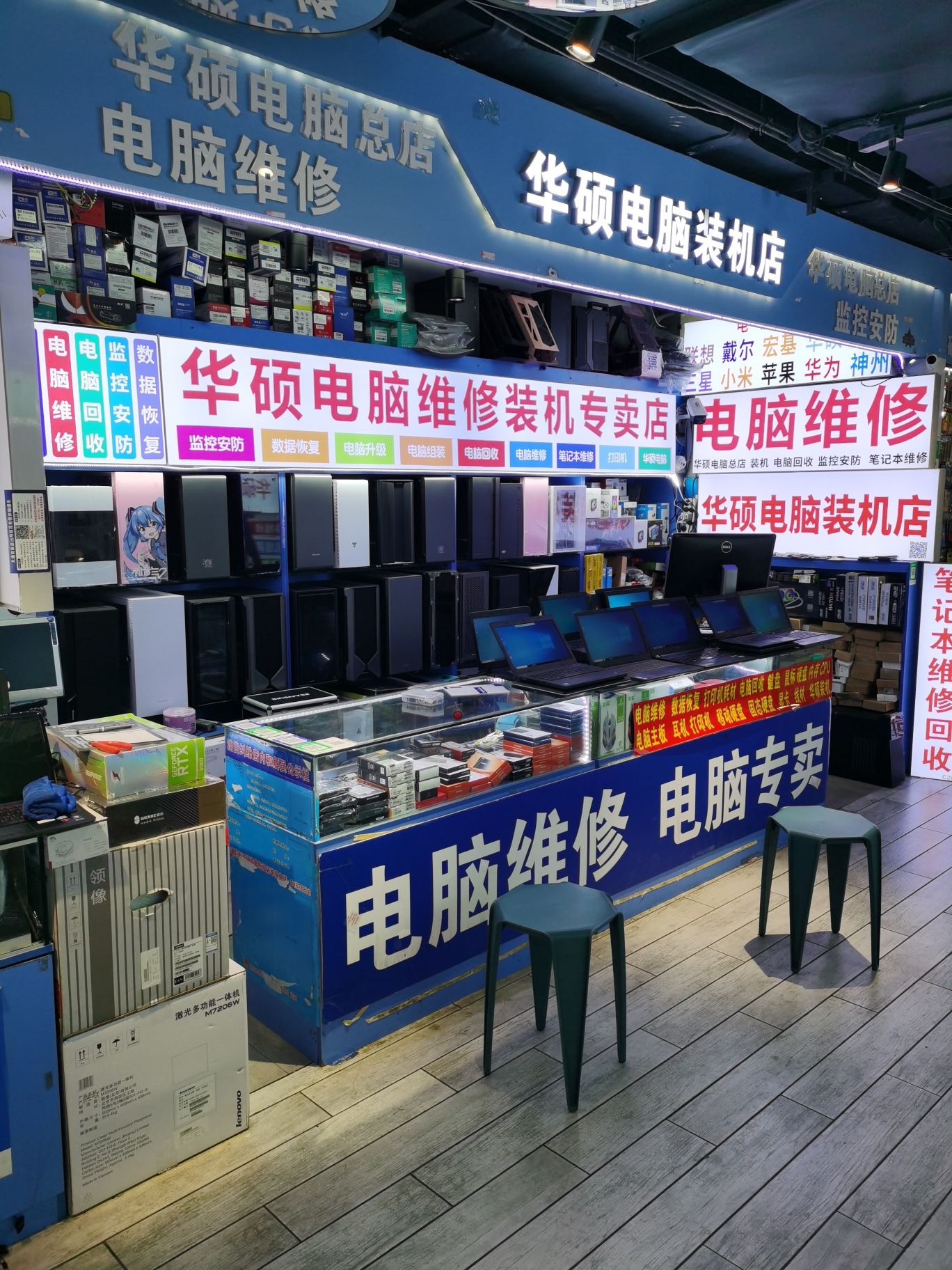 电脑维修装机店