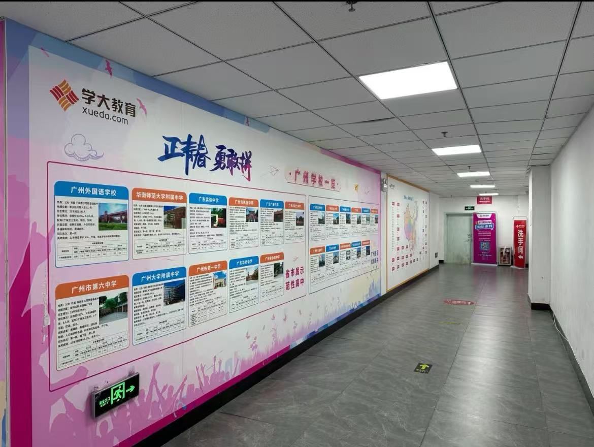 学大教育(广州白云校区)