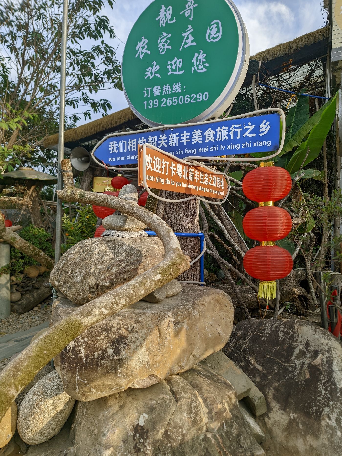 靓哥农家庄园