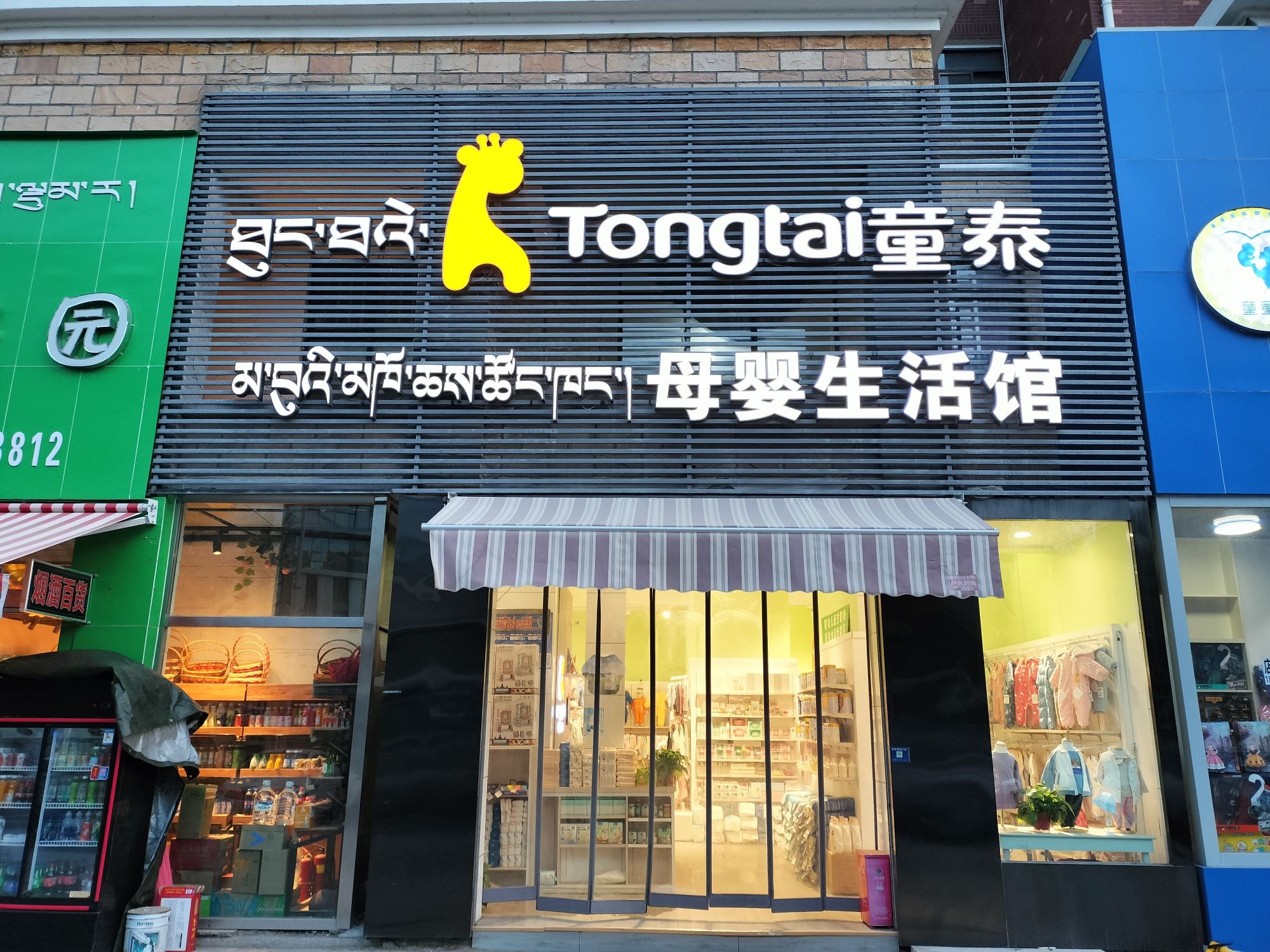 童泰母婴生活馆