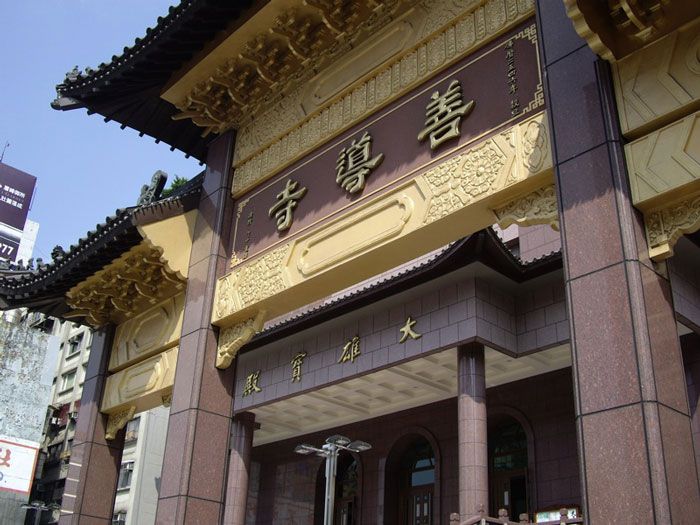 善导寺实景照片