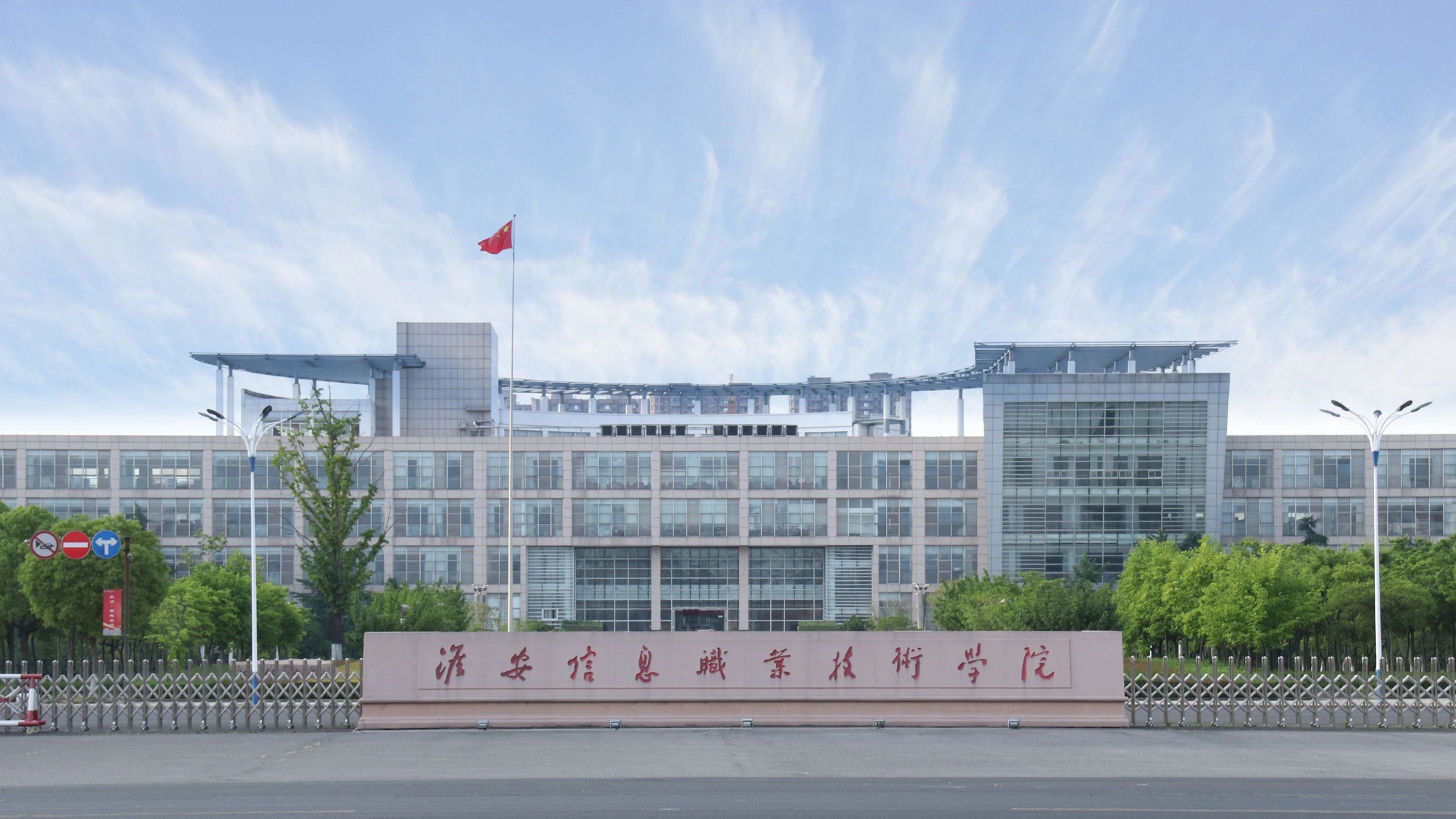 江苏电子信息职业学院