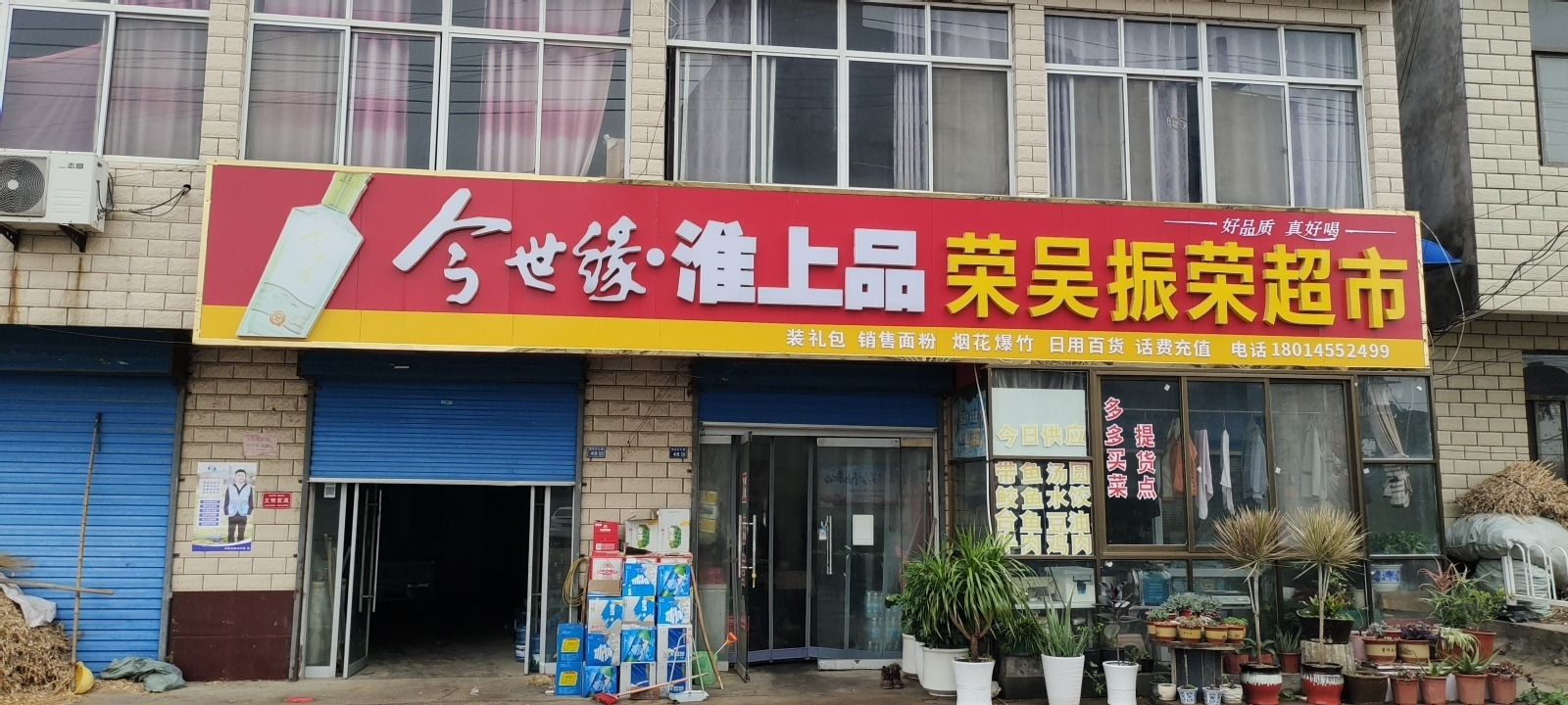 荣吴振荣超市