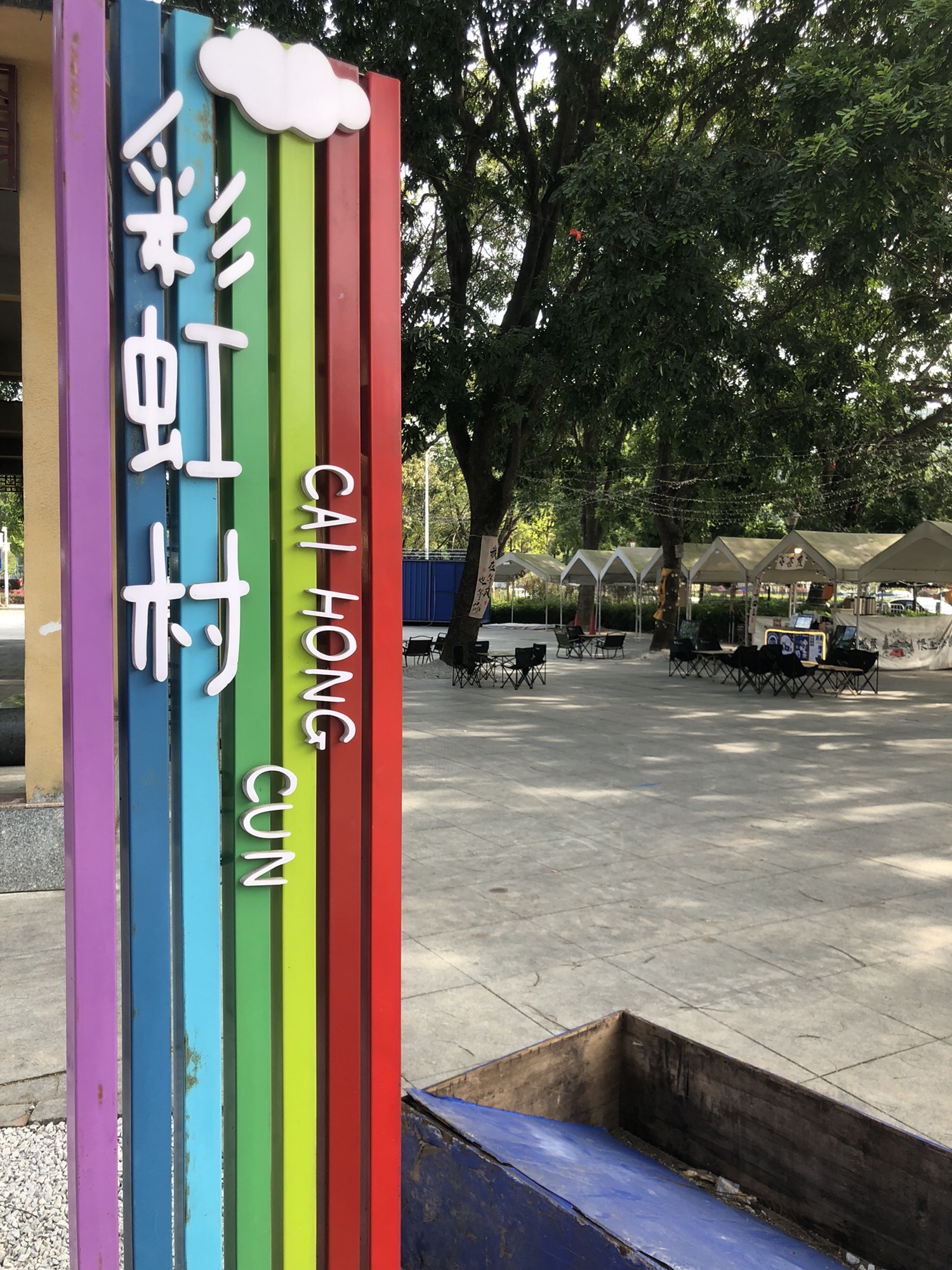 彩虹村旅行图片 1