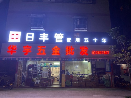 华宇五金批发(新旺南路店)