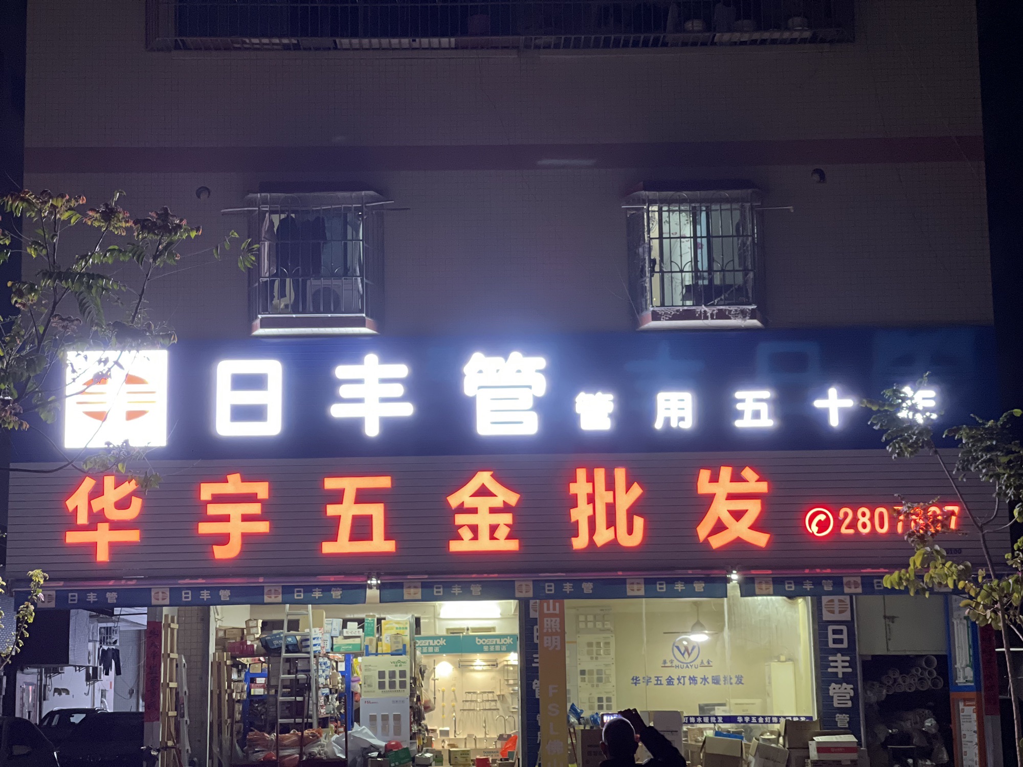 华宇五金批发(新旺南路店)