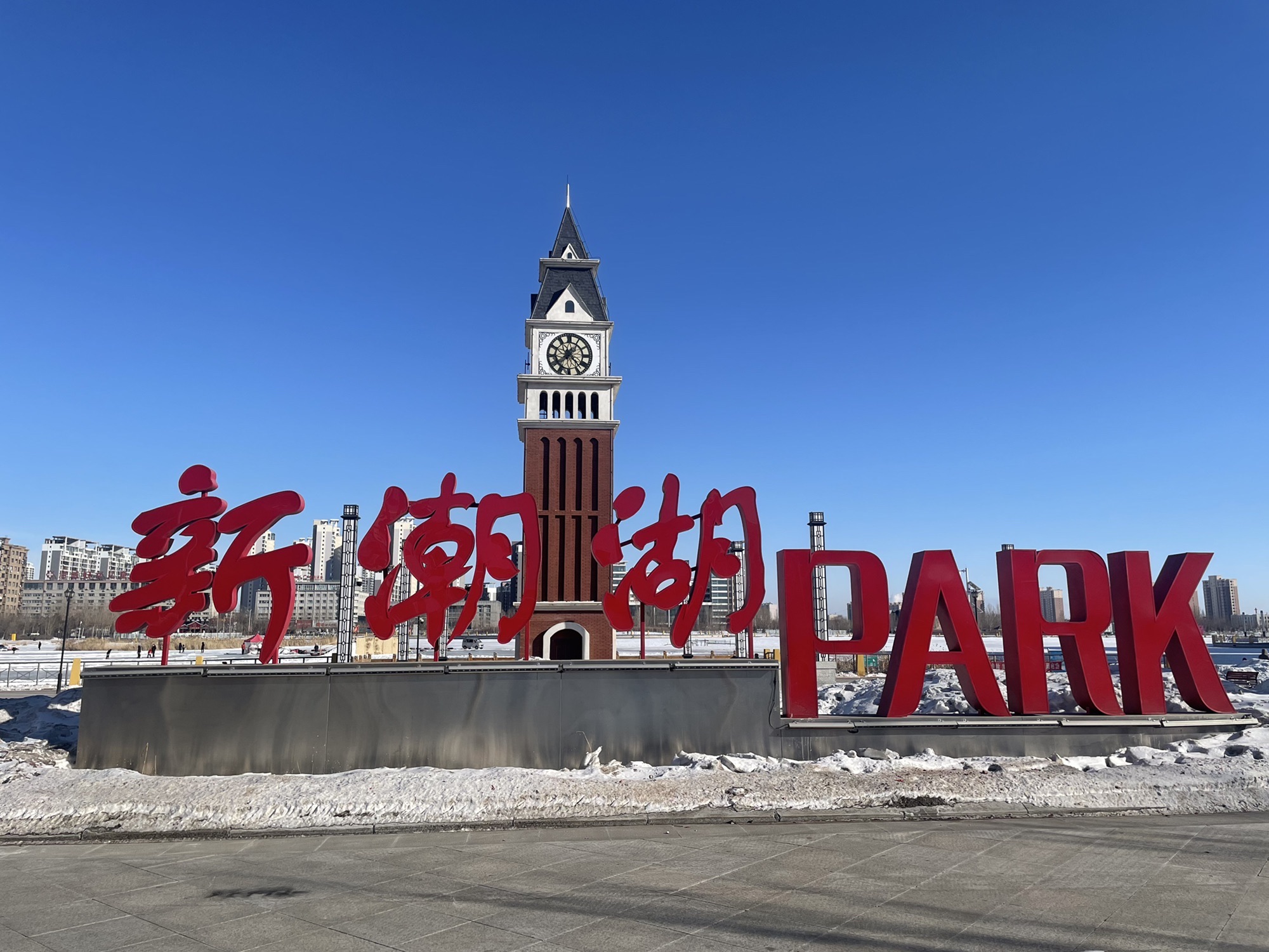 新潮湖公园旅行图片 1