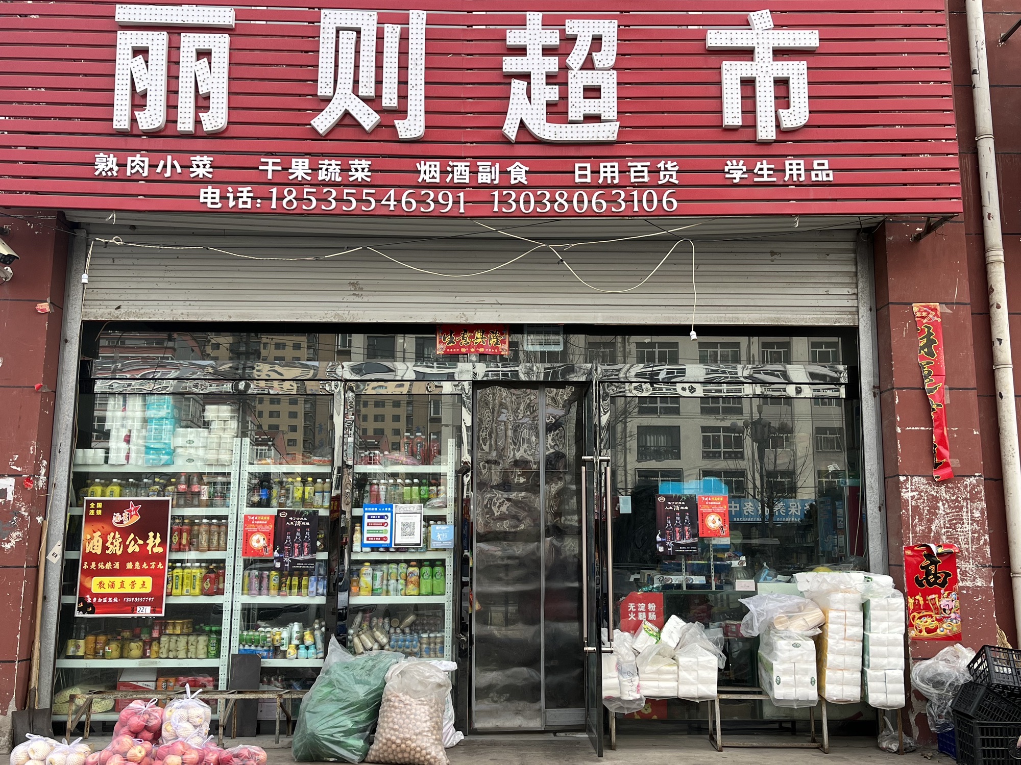 丽则超市(裕民华府店)