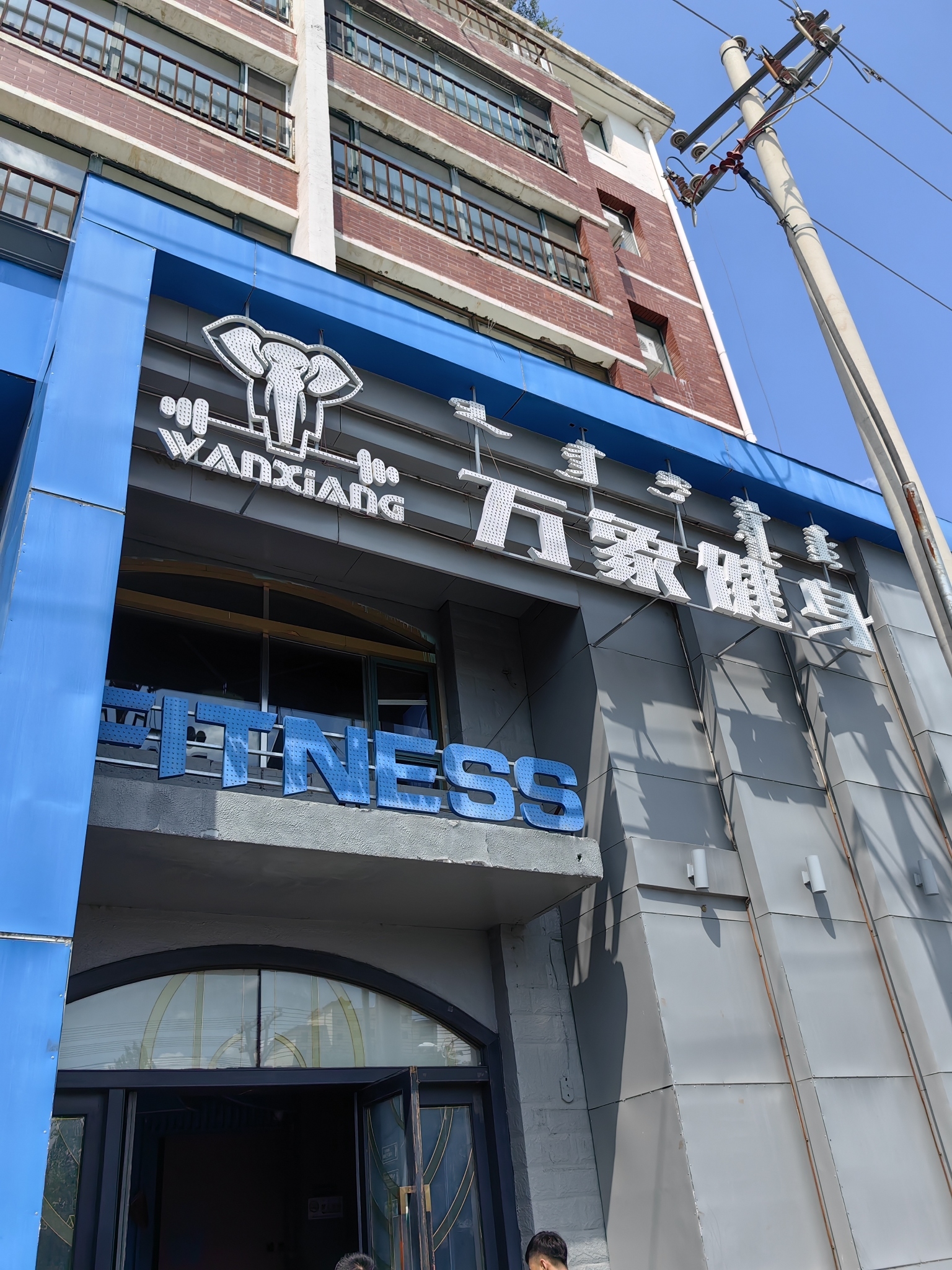 万象健身