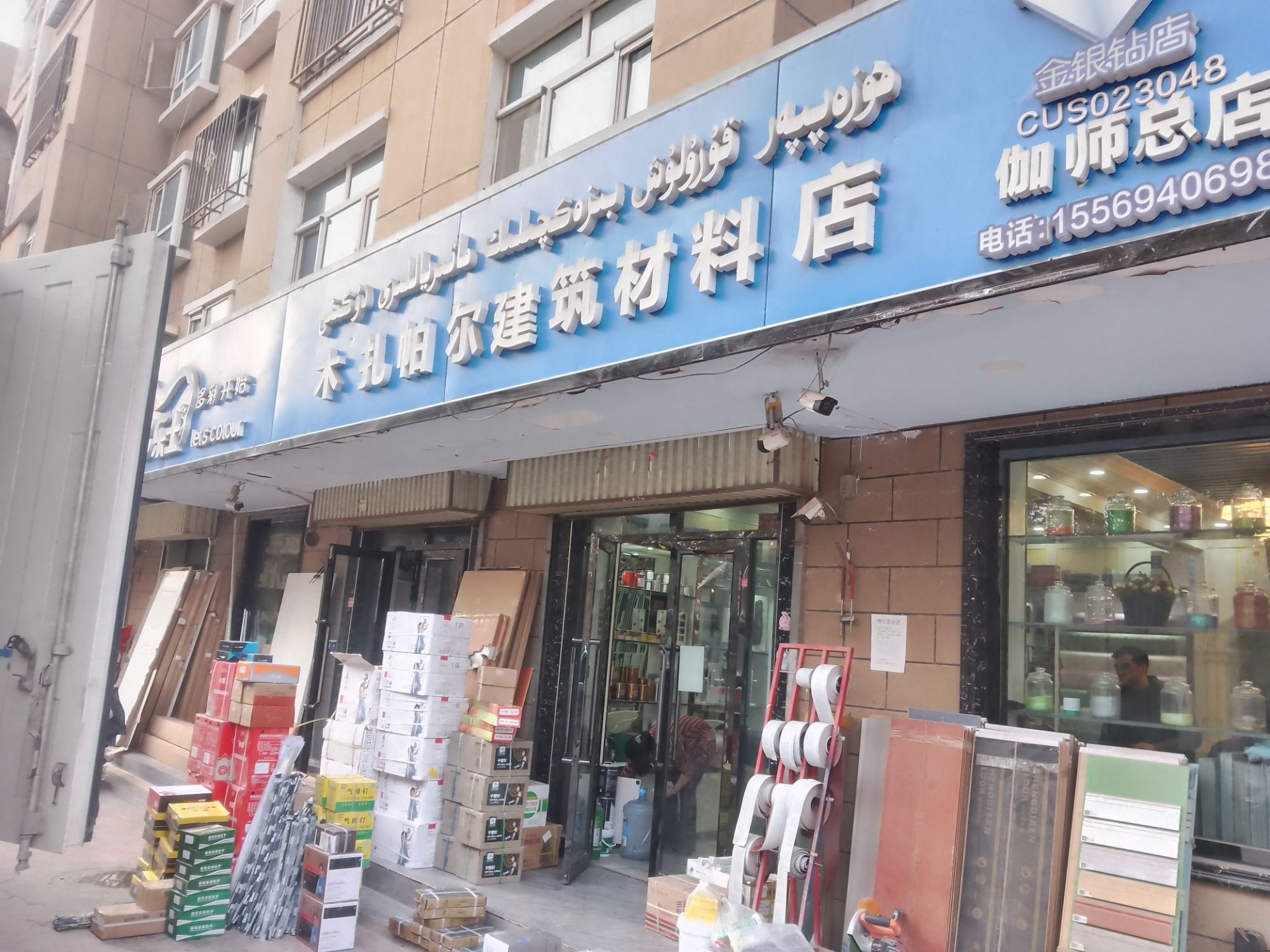 木扎怕尔·托合提建筑材料批发店