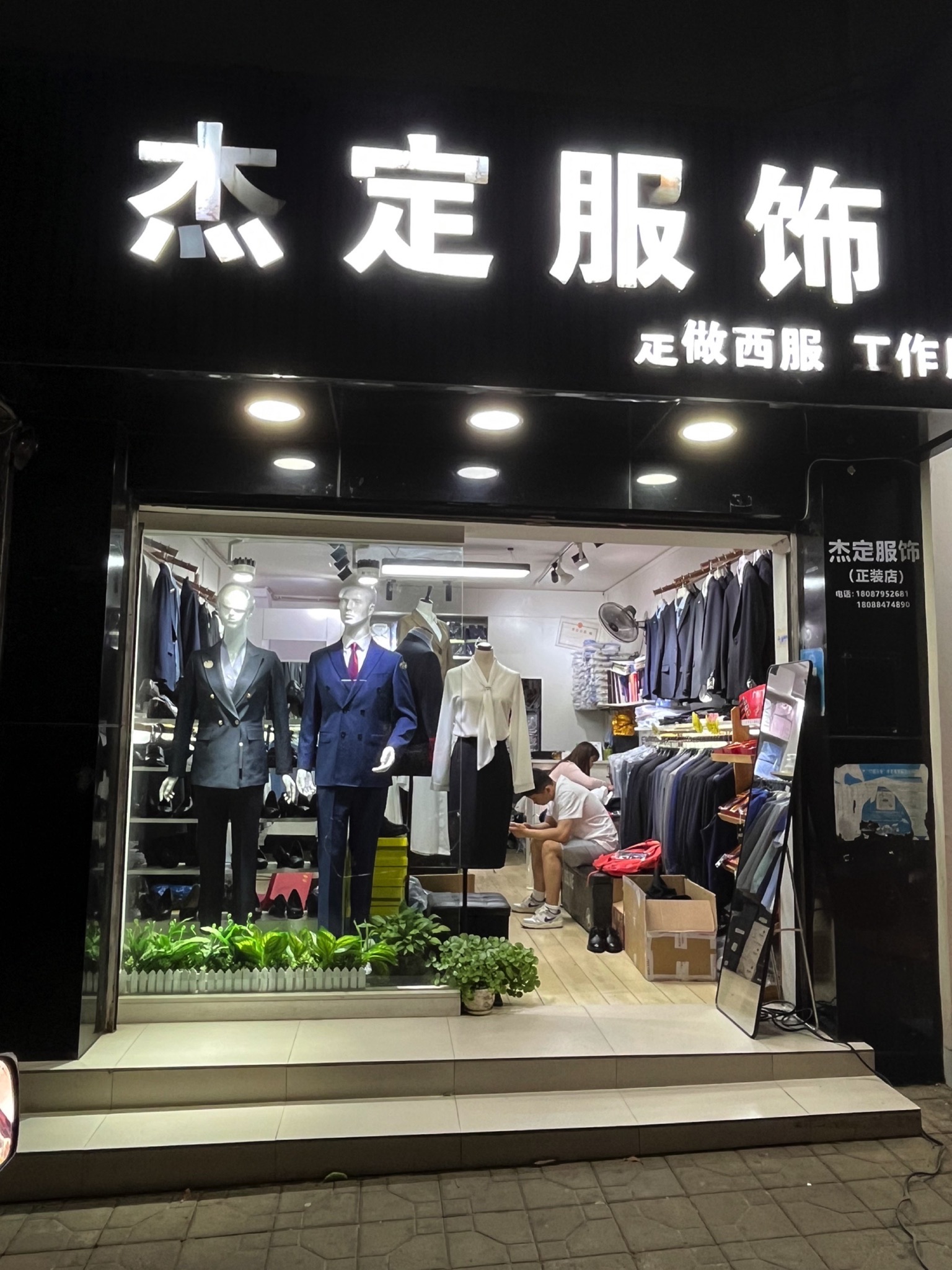 杰定服饰(正装店)