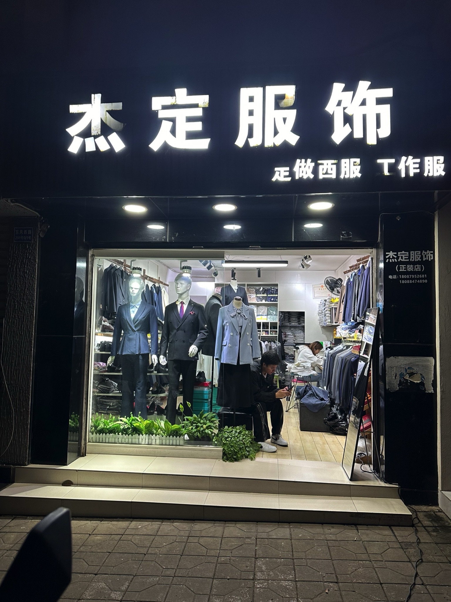 杰定服饰(正装店)