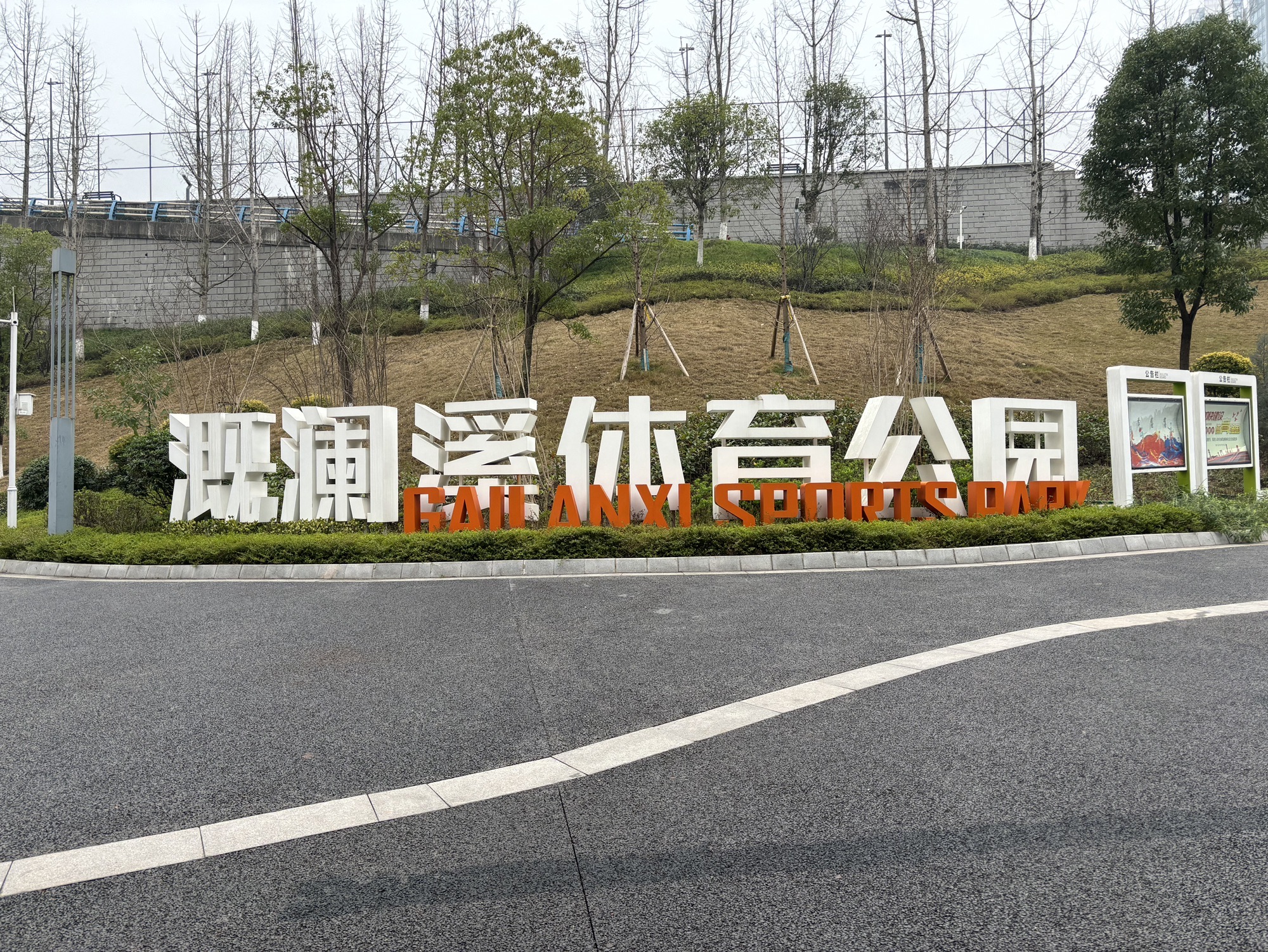 溉澜溪体育公园旅行图片 1