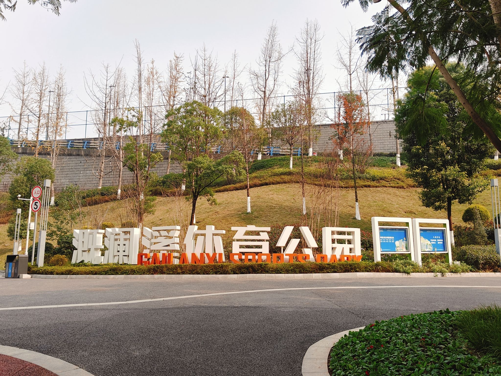 溉澜溪体育公园旅行图片 1