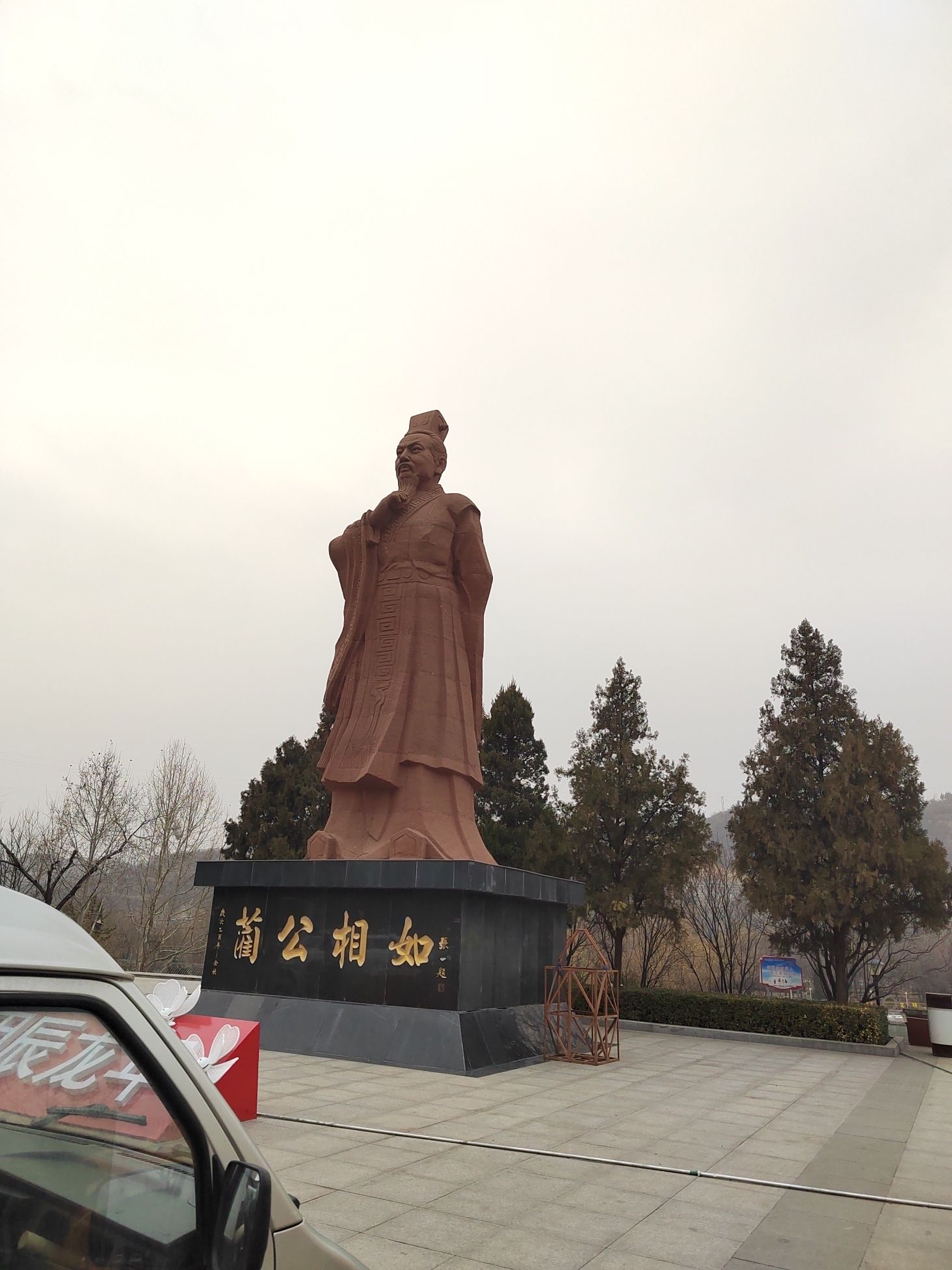相如公园旅行图片 1