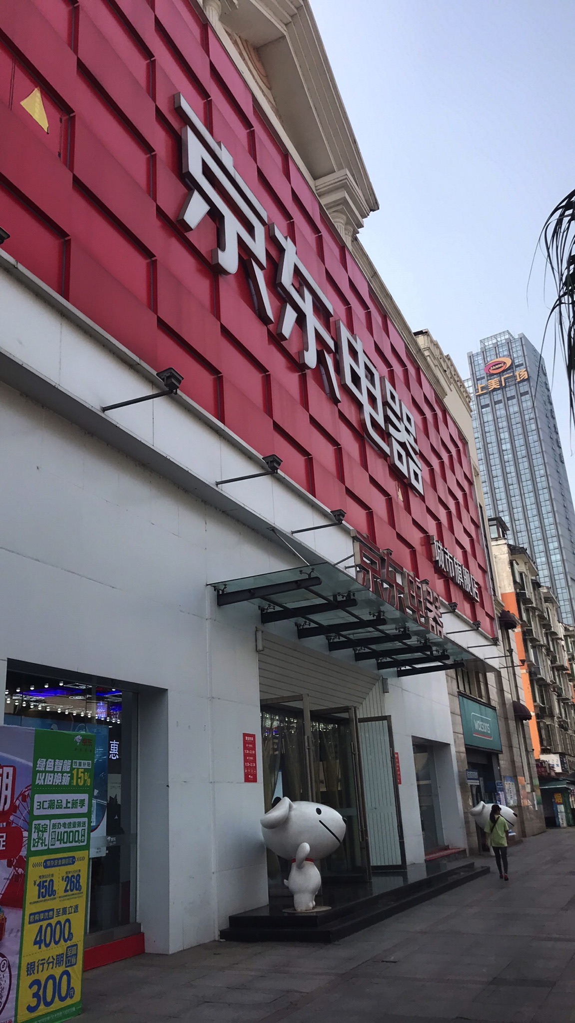 京东电器城市旗舰店(德阳店)