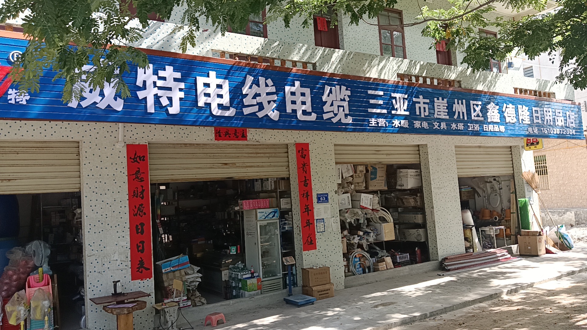 三亚市崖城鑫德隆日用品店